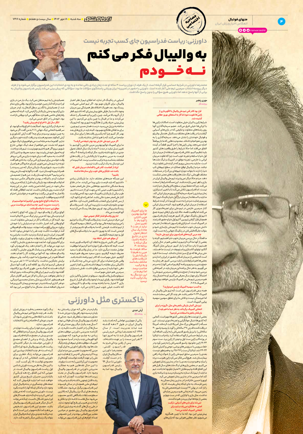 روزنامه ایران ورزشی - شماره هفت هزار و چهارصد و شانزده - ۱۸ مهر ۱۴۰۲ - صفحه ۴