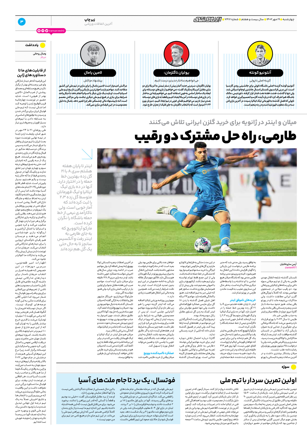 روزنامه ایران ورزشی - شماره هفت هزار و چهارصد و هفده - ۱۹ مهر ۱۴۰۲ - صفحه ۳