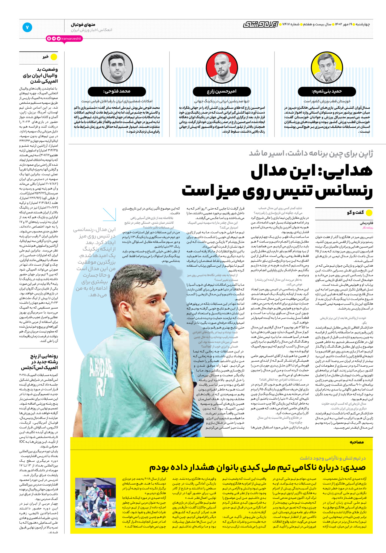 روزنامه ایران ورزشی - شماره هفت هزار و چهارصد و هفده - ۱۹ مهر ۱۴۰۲ - صفحه ۷