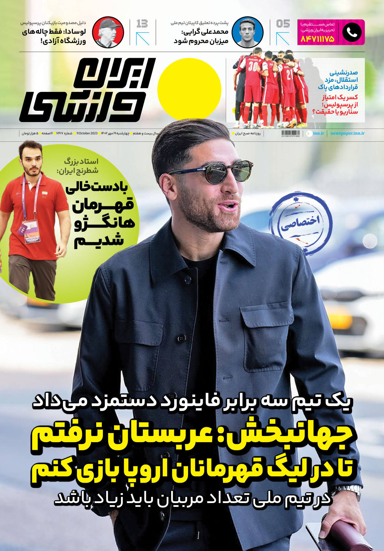 روزنامه ایران ورزشی - شماره هفت هزار و چهارصد و هفده - ۱۹ مهر ۱۴۰۲ - صفحه ۱