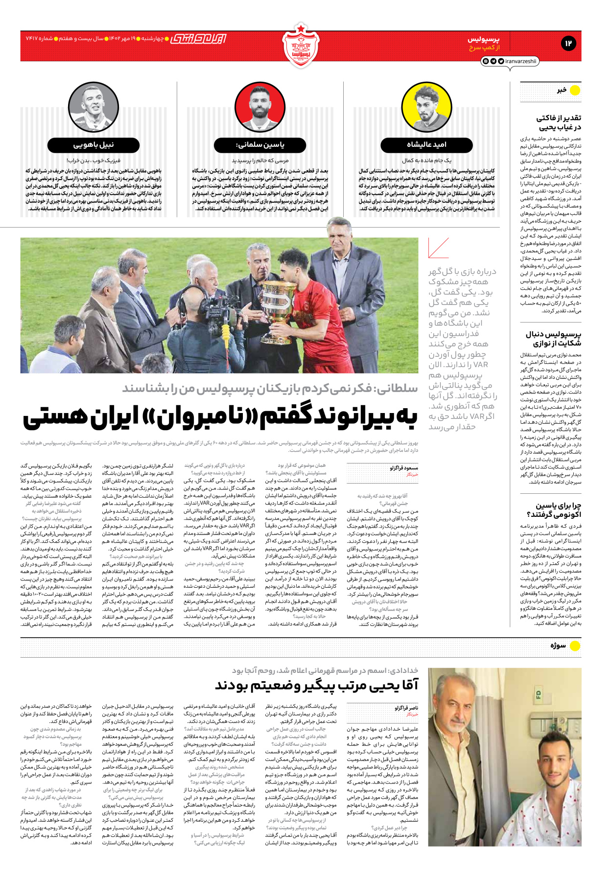روزنامه ایران ورزشی - شماره هفت هزار و چهارصد و هفده - ۱۹ مهر ۱۴۰۲ - صفحه ۱۲