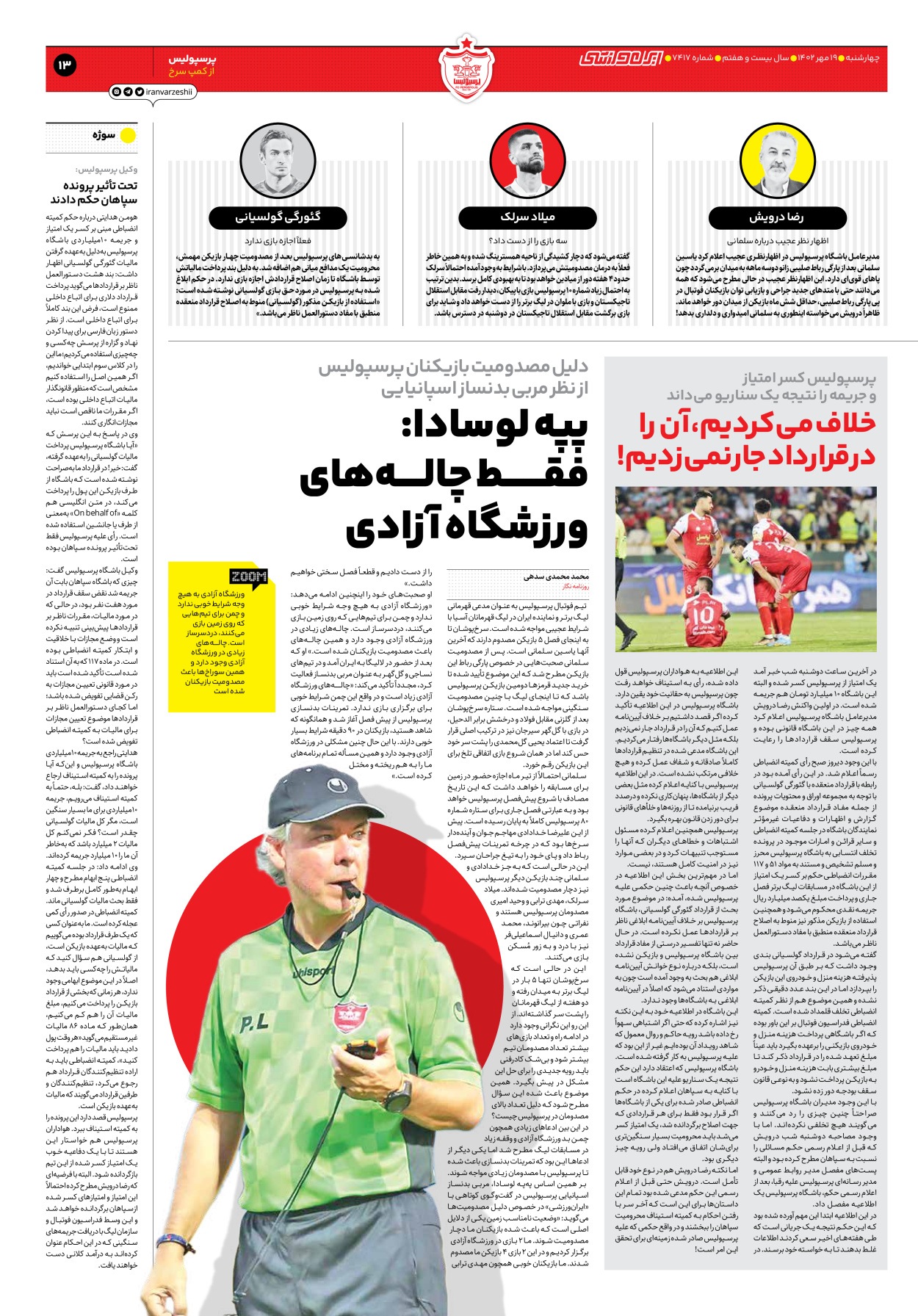 روزنامه ایران ورزشی - شماره هفت هزار و چهارصد و هفده - ۱۹ مهر ۱۴۰۲ - صفحه ۱۳