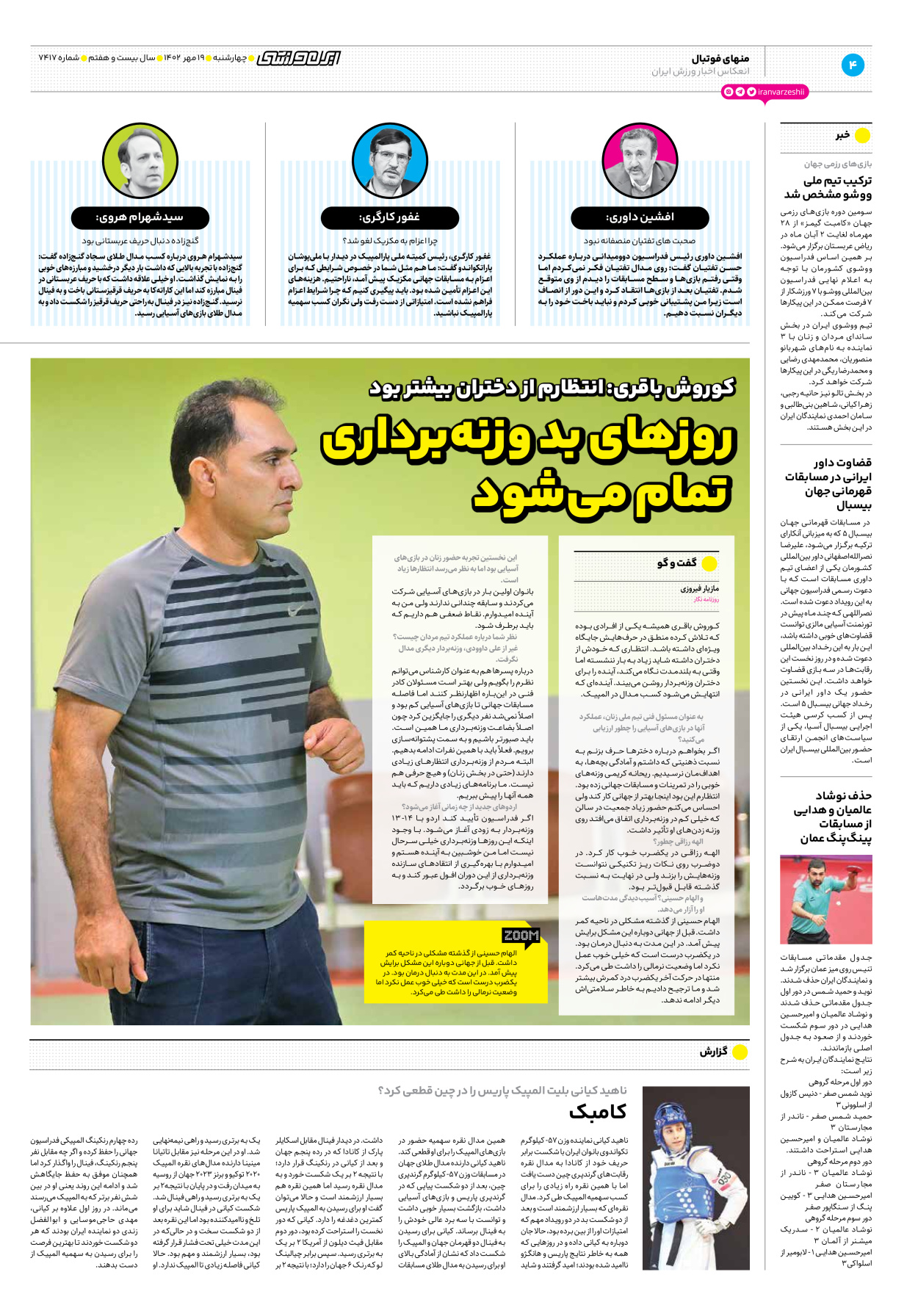 روزنامه ایران ورزشی - شماره هفت هزار و چهارصد و هفده - ۱۹ مهر ۱۴۰۲ - صفحه ۴