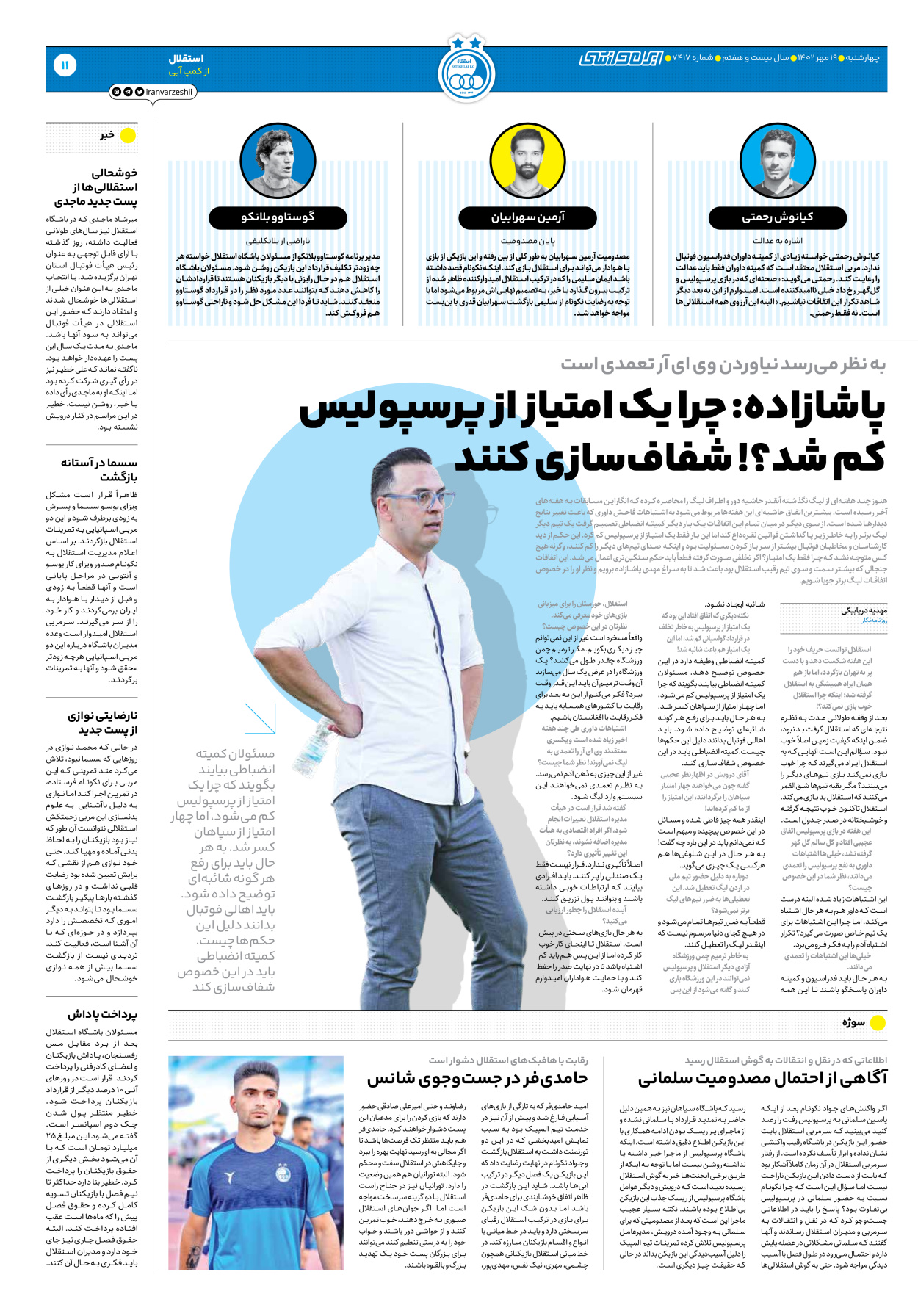 روزنامه ایران ورزشی - شماره هفت هزار و چهارصد و هفده - ۱۹ مهر ۱۴۰۲ - صفحه ۱۱
