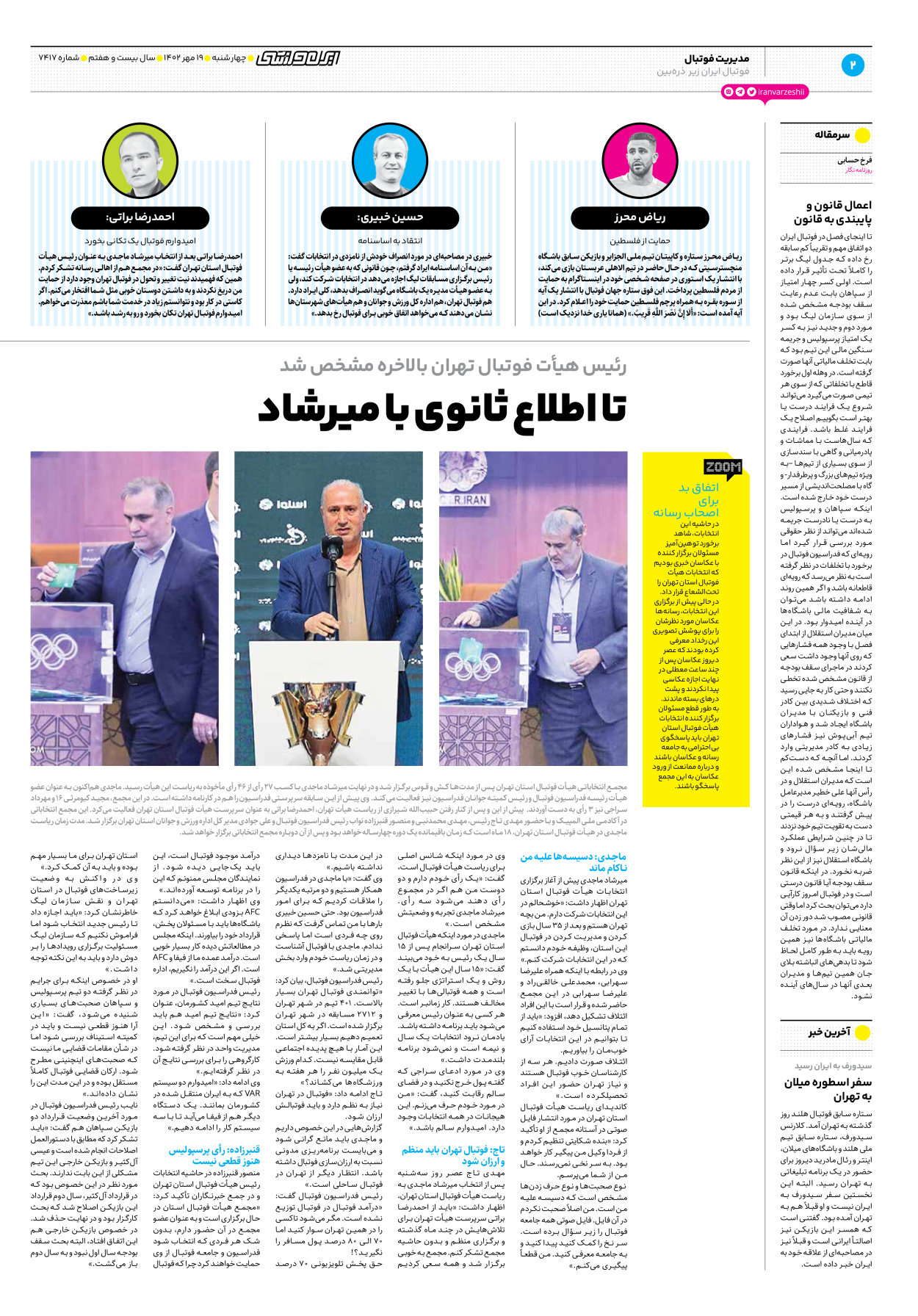 روزنامه ایران ورزشی - شماره هفت هزار و چهارصد و هفده - ۱۹ مهر ۱۴۰۲ - صفحه ۲