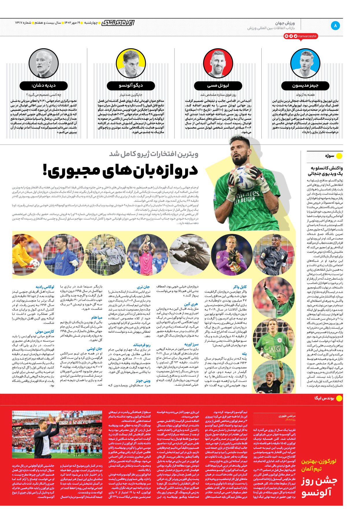 روزنامه ایران ورزشی - شماره هفت هزار و چهارصد و هفده - ۱۹ مهر ۱۴۰۲ - صفحه ۸