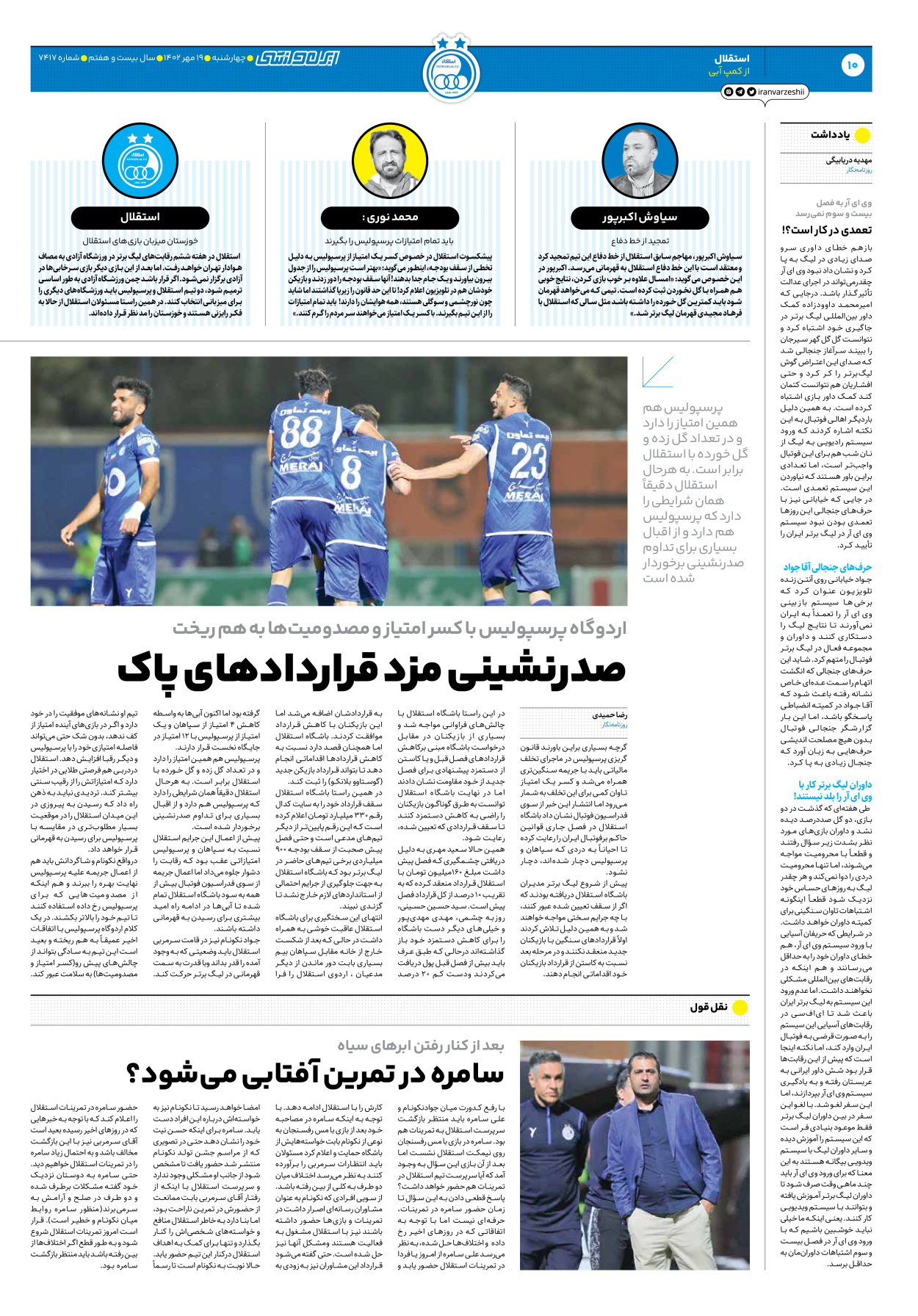 روزنامه ایران ورزشی - شماره هفت هزار و چهارصد و هفده - ۱۹ مهر ۱۴۰۲ - صفحه ۱۰