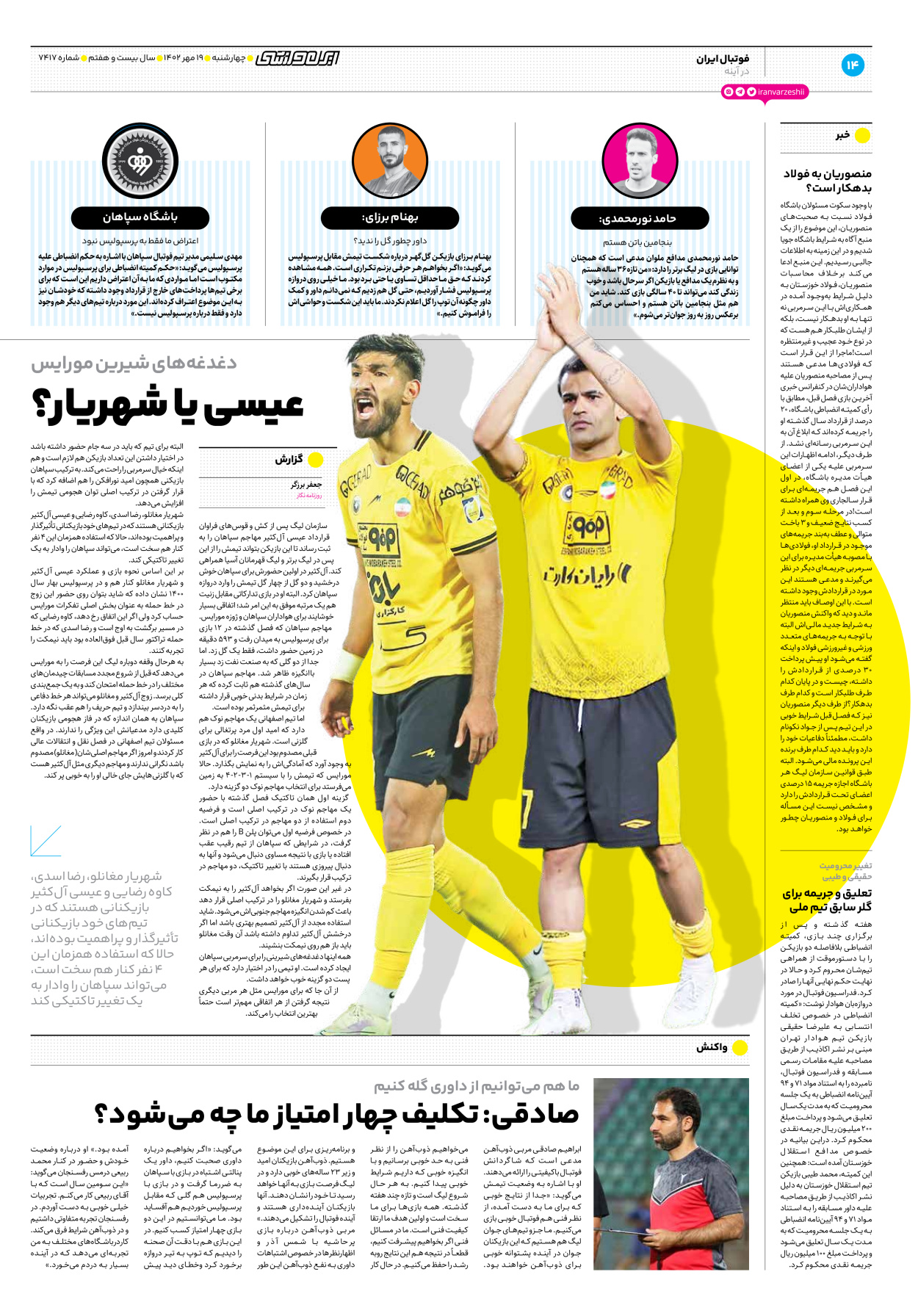 روزنامه ایران ورزشی - شماره هفت هزار و چهارصد و هفده - ۱۹ مهر ۱۴۰۲ - صفحه ۱۴