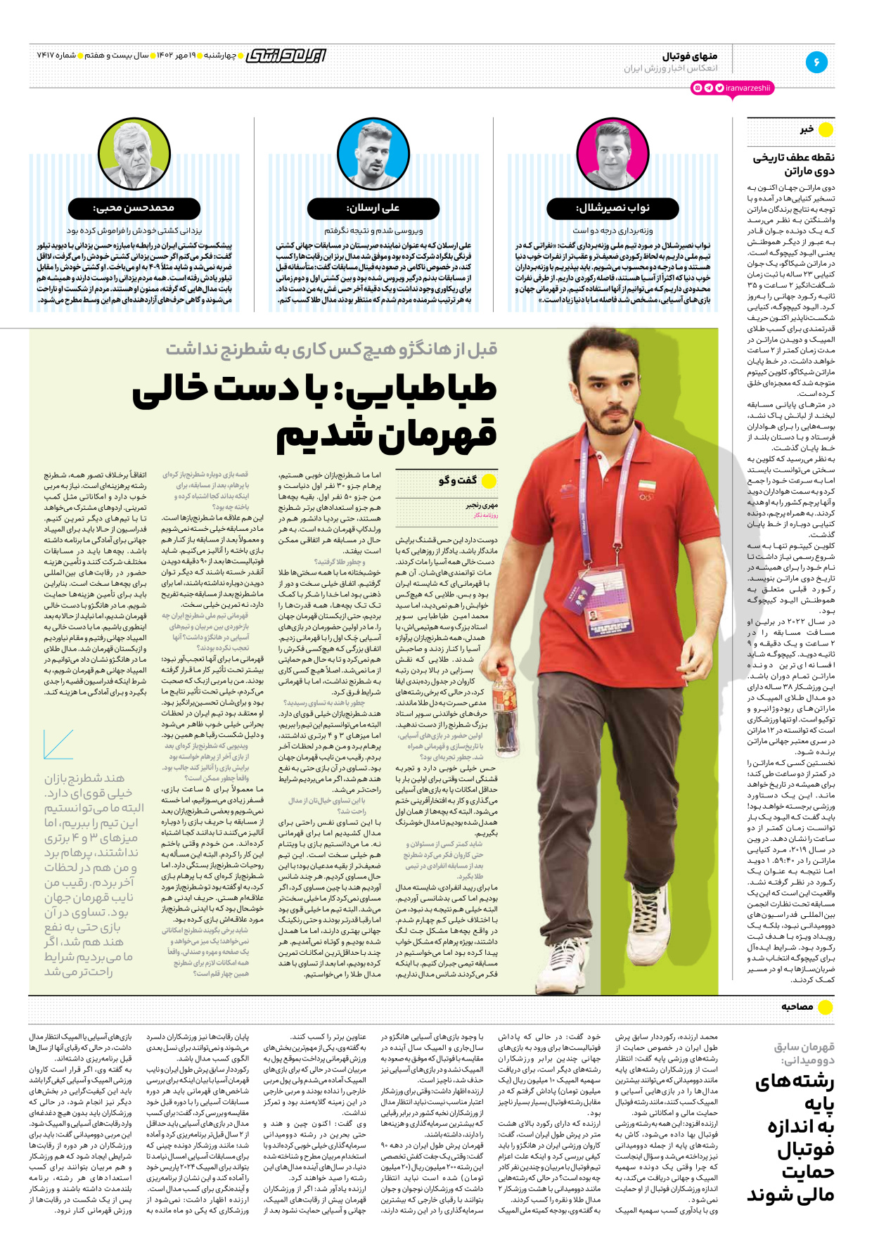 روزنامه ایران ورزشی - شماره هفت هزار و چهارصد و هفده - ۱۹ مهر ۱۴۰۲ - صفحه ۶