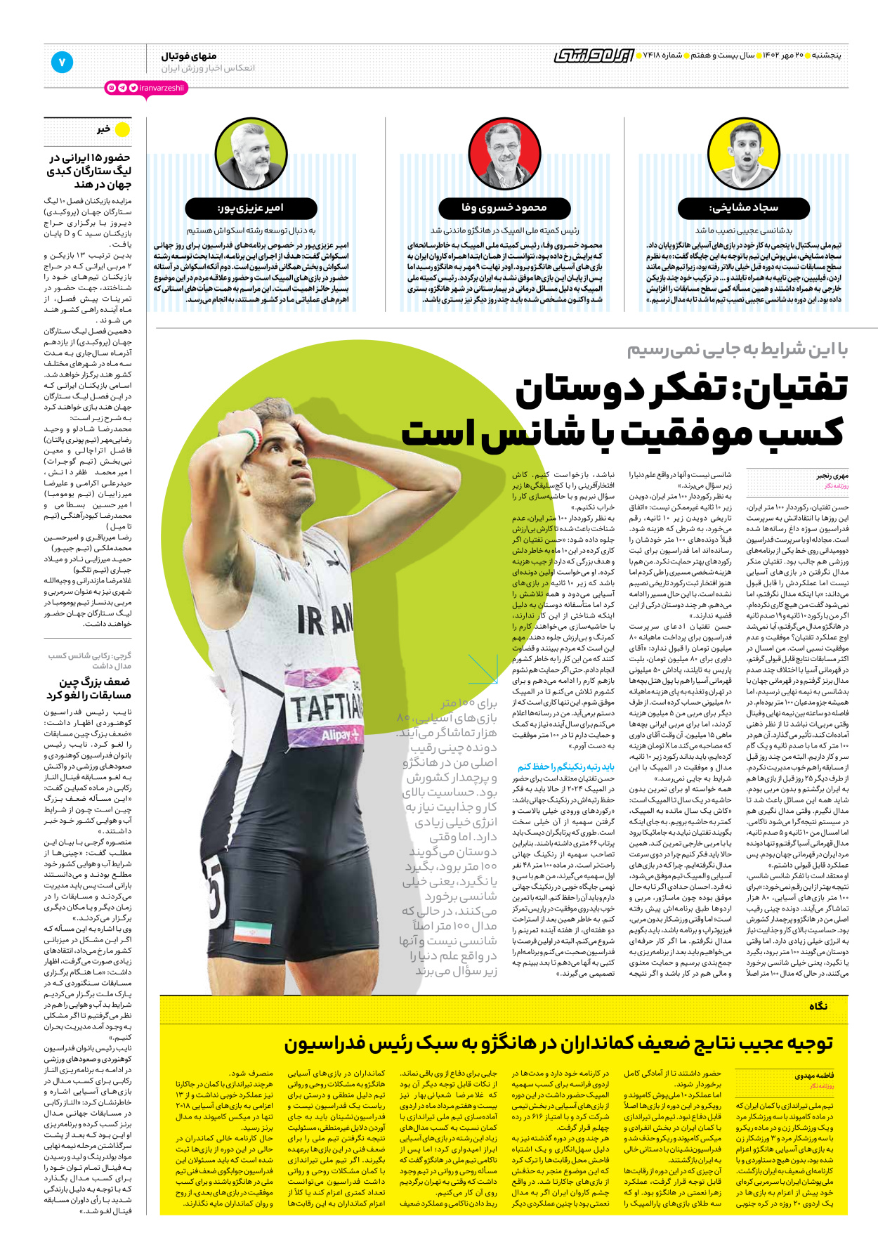 روزنامه ایران ورزشی - شماره هفت هزار و چهارصد و هجده - ۲۰ مهر ۱۴۰۲ - صفحه ۷