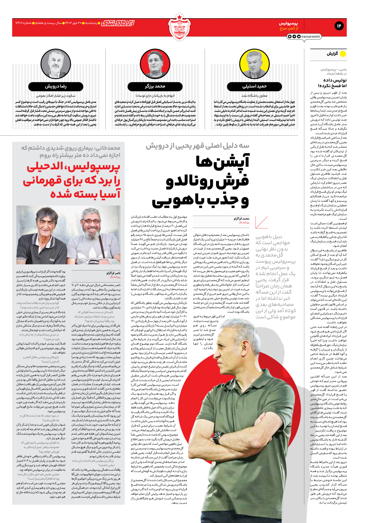 روزنامه ایران ورزشی - شماره هفت هزار و چهارصد و هجده - ۲۰ مهر ۱۴۰۲ - صفحه ۱۲