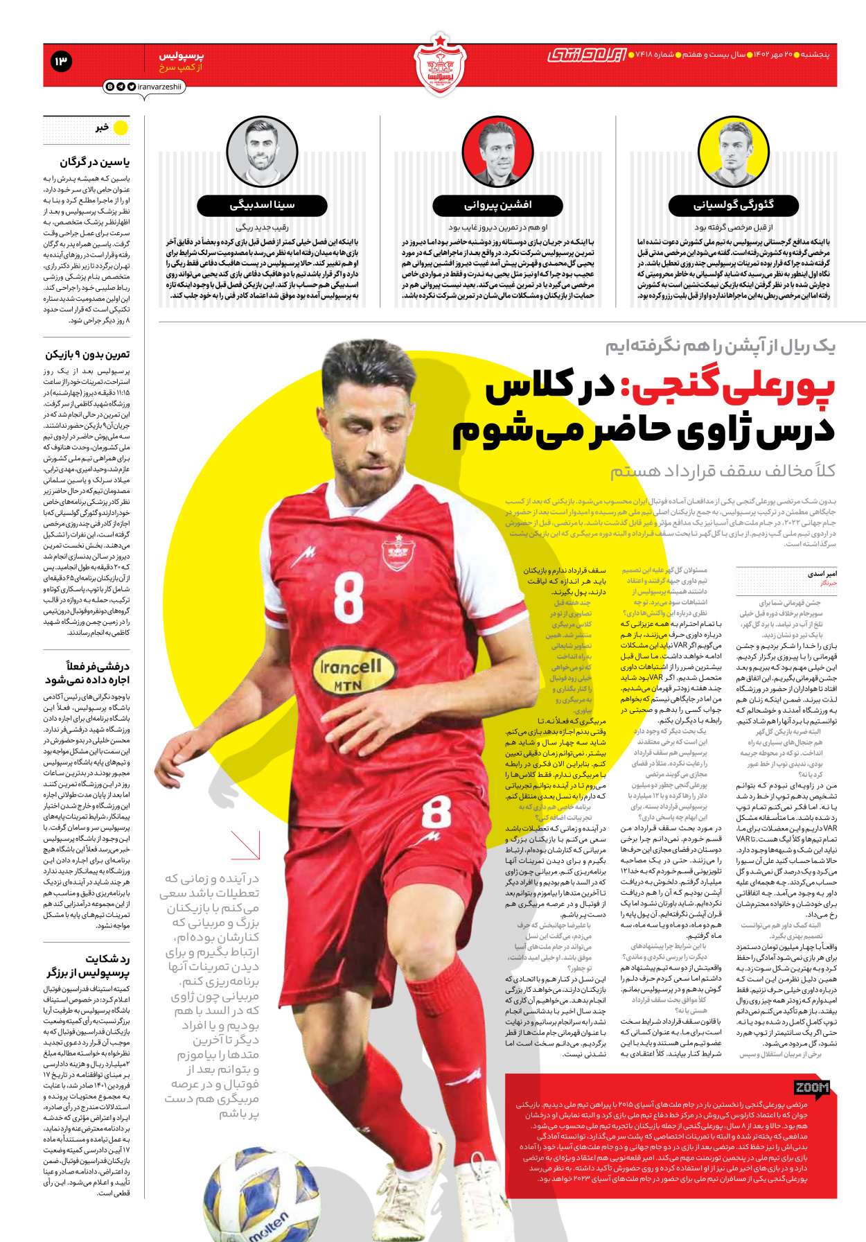 روزنامه ایران ورزشی - شماره هفت هزار و چهارصد و هجده - ۲۰ مهر ۱۴۰۲ - صفحه ۱۳