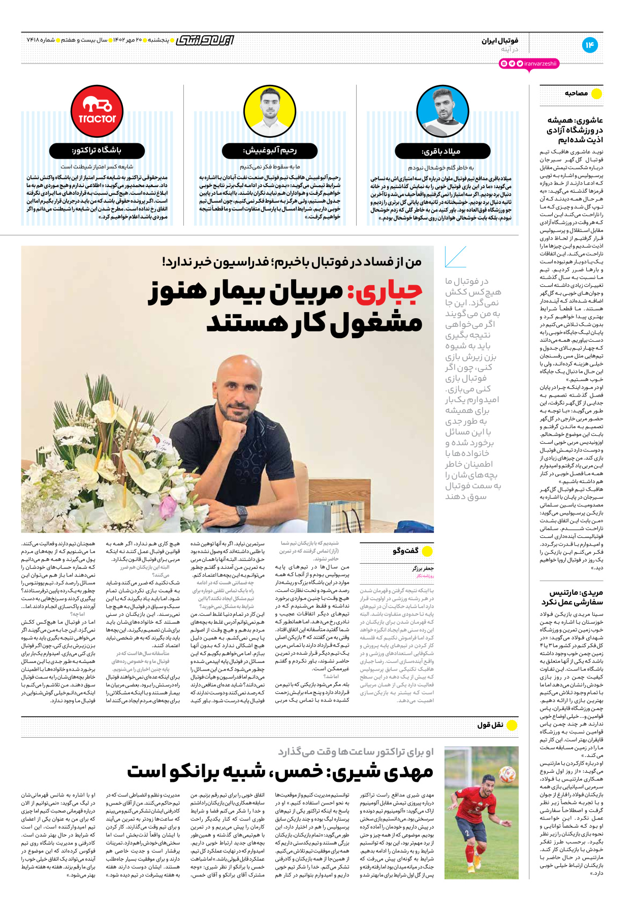 روزنامه ایران ورزشی - شماره هفت هزار و چهارصد و هجده - ۲۰ مهر ۱۴۰۲ - صفحه ۱۴