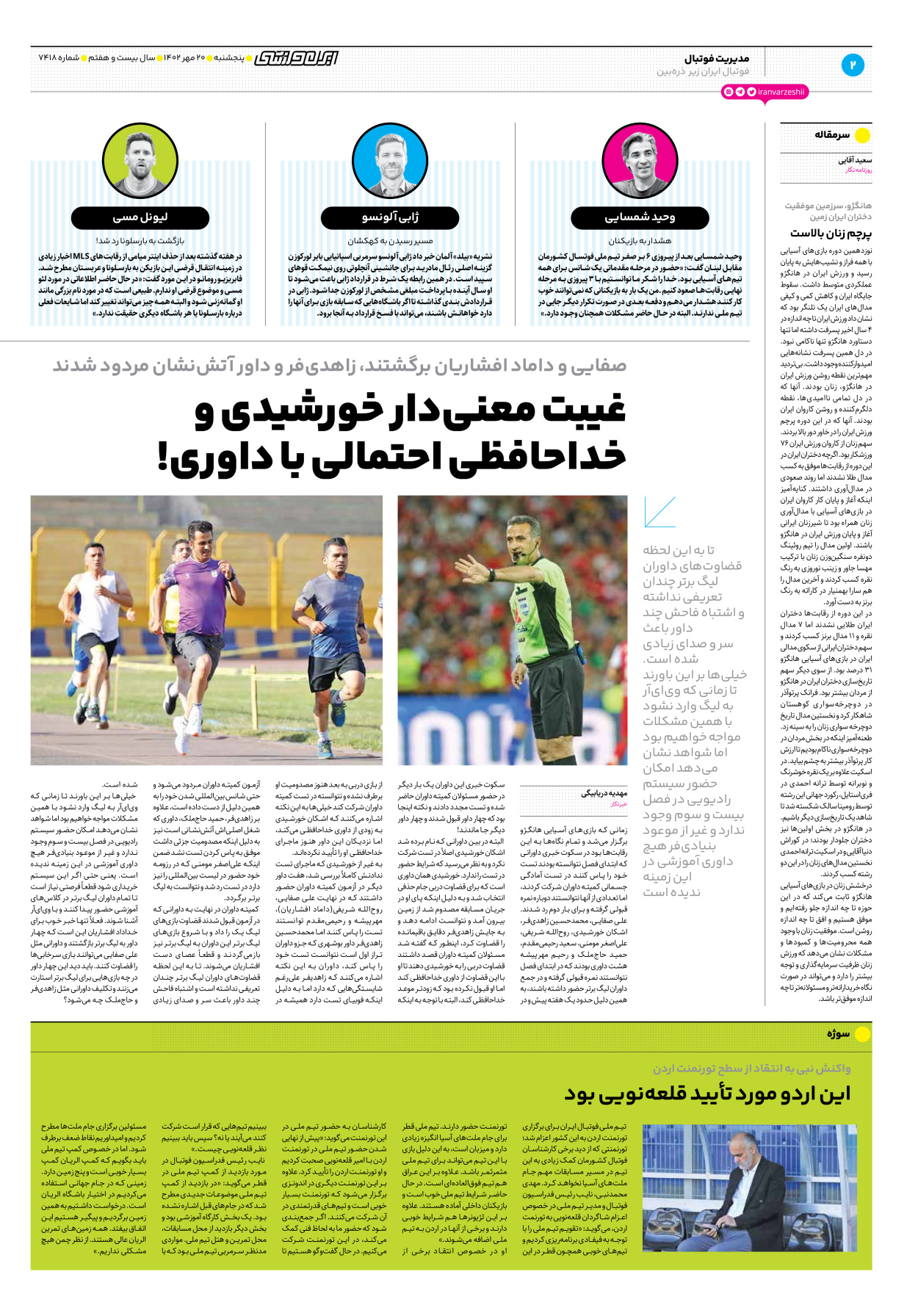 روزنامه ایران ورزشی - شماره هفت هزار و چهارصد و هجده - ۲۰ مهر ۱۴۰۲ - صفحه ۲