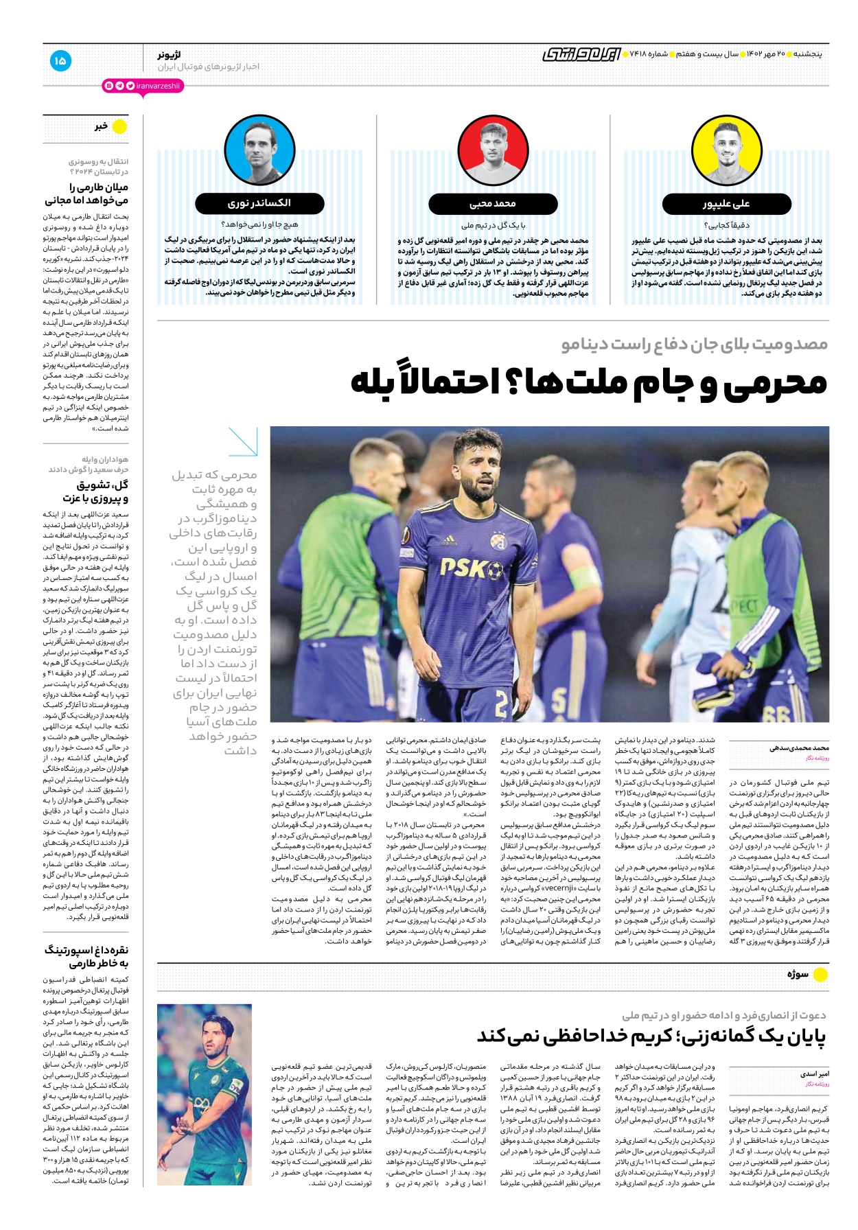روزنامه ایران ورزشی - شماره هفت هزار و چهارصد و هجده - ۲۰ مهر ۱۴۰۲ - صفحه ۱۵