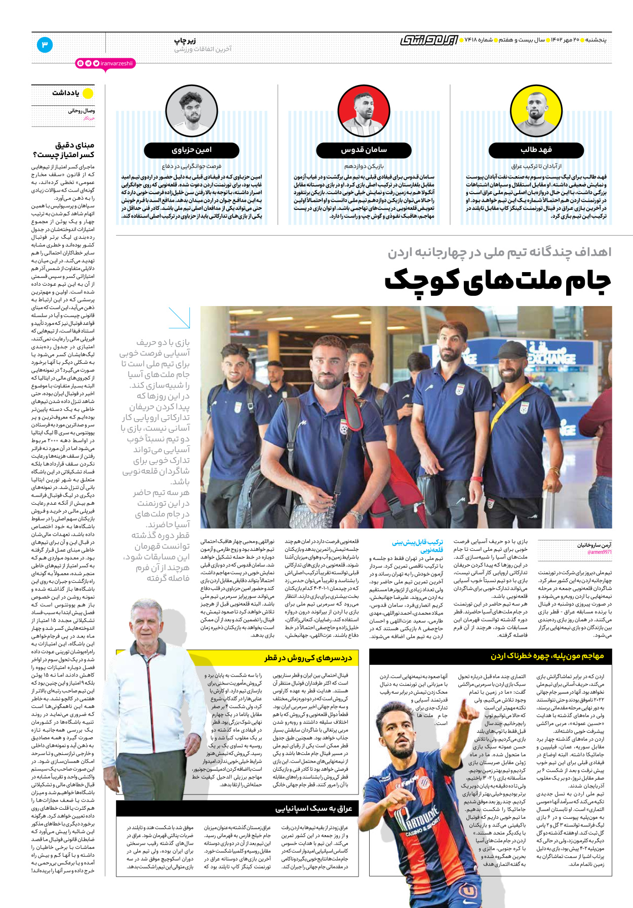روزنامه ایران ورزشی - شماره هفت هزار و چهارصد و هجده - ۲۰ مهر ۱۴۰۲ - صفحه ۳