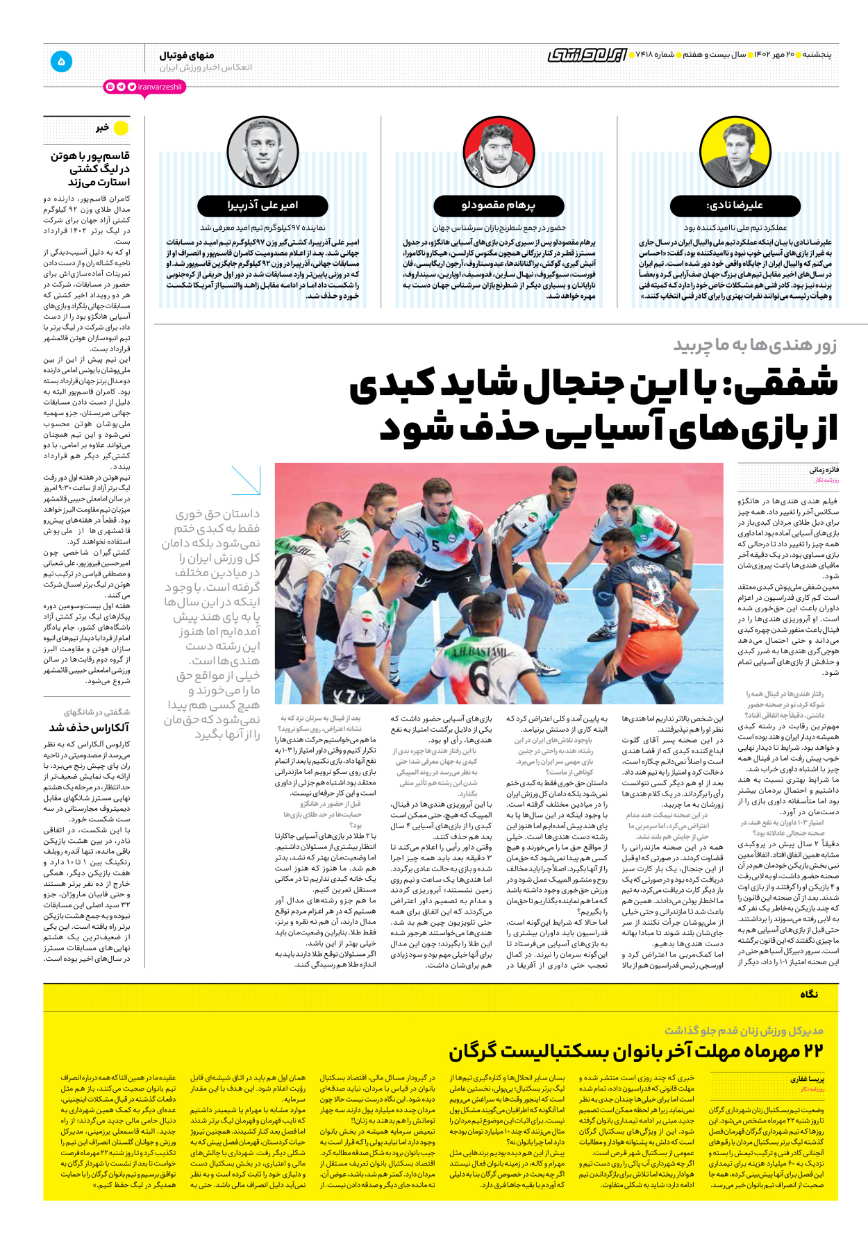 روزنامه ایران ورزشی - شماره هفت هزار و چهارصد و هجده - ۲۰ مهر ۱۴۰۲ - صفحه ۵