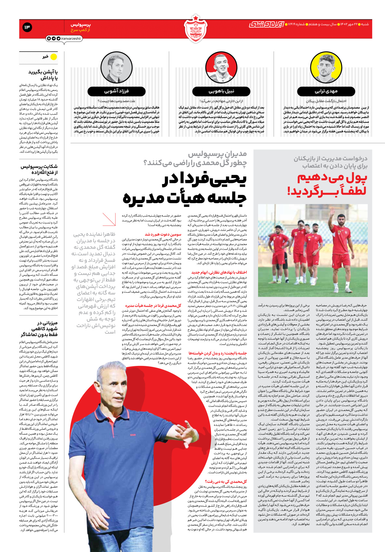روزنامه ایران ورزشی - شماره هفت هزار و چهارصد و نوزده - ۲۲ مهر ۱۴۰۲ - صفحه ۱۳