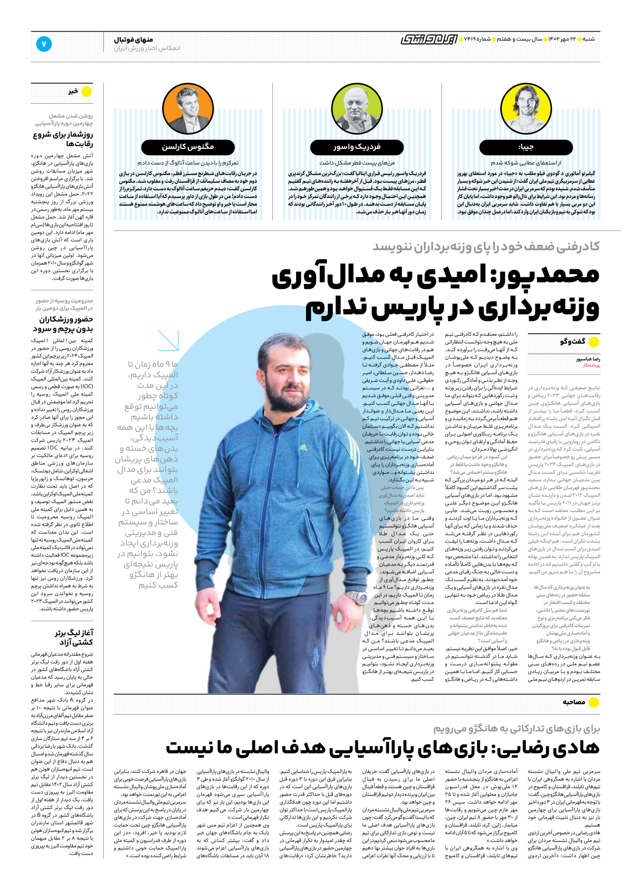 روزنامه ایران ورزشی - شماره هفت هزار و چهارصد و نوزده - ۲۲ مهر ۱۴۰۲ - صفحه ۷