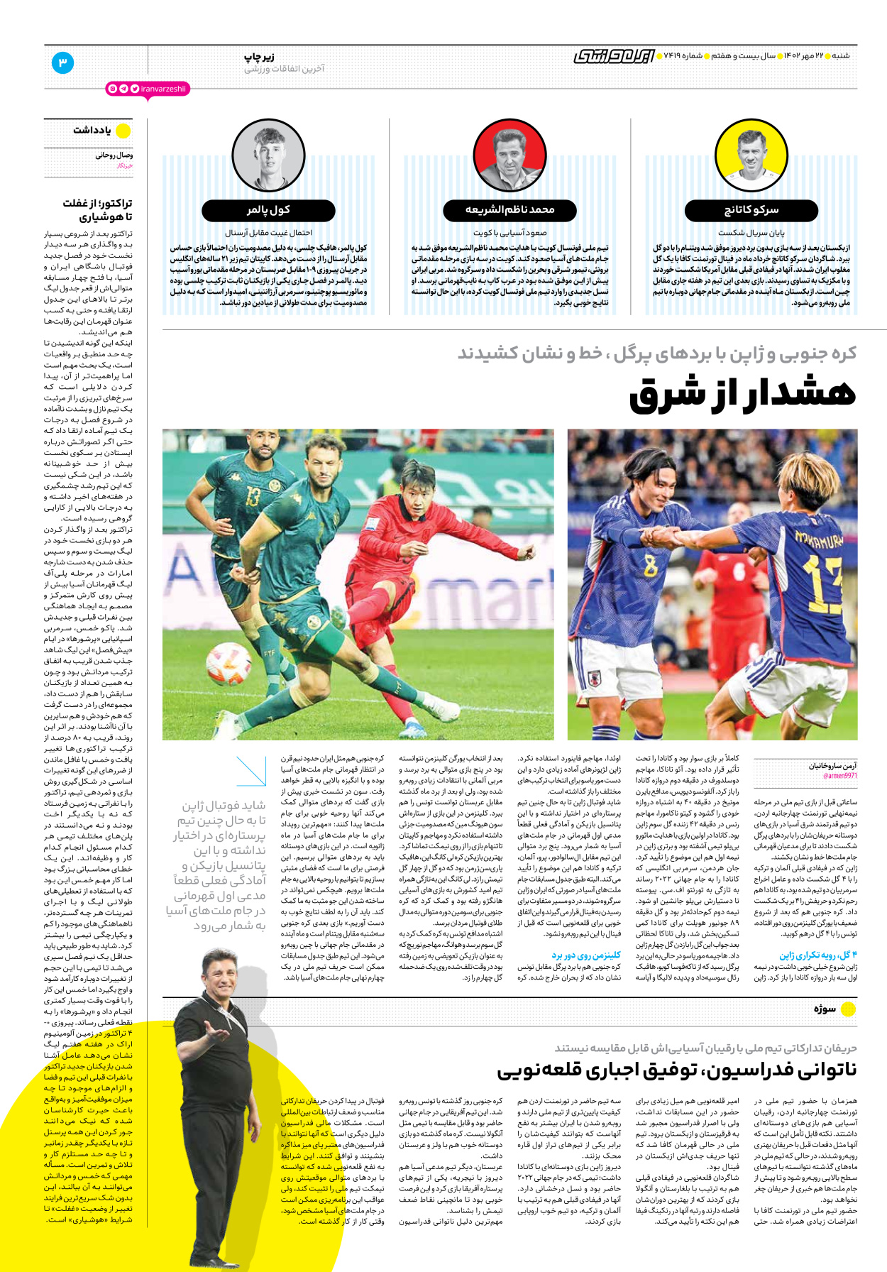 روزنامه ایران ورزشی - شماره هفت هزار و چهارصد و نوزده - ۲۲ مهر ۱۴۰۲ - صفحه ۳