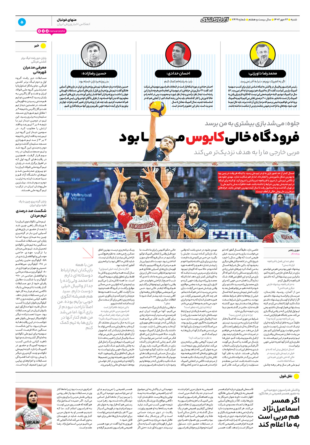 روزنامه ایران ورزشی - شماره هفت هزار و چهارصد و نوزده - ۲۲ مهر ۱۴۰۲ - صفحه ۵