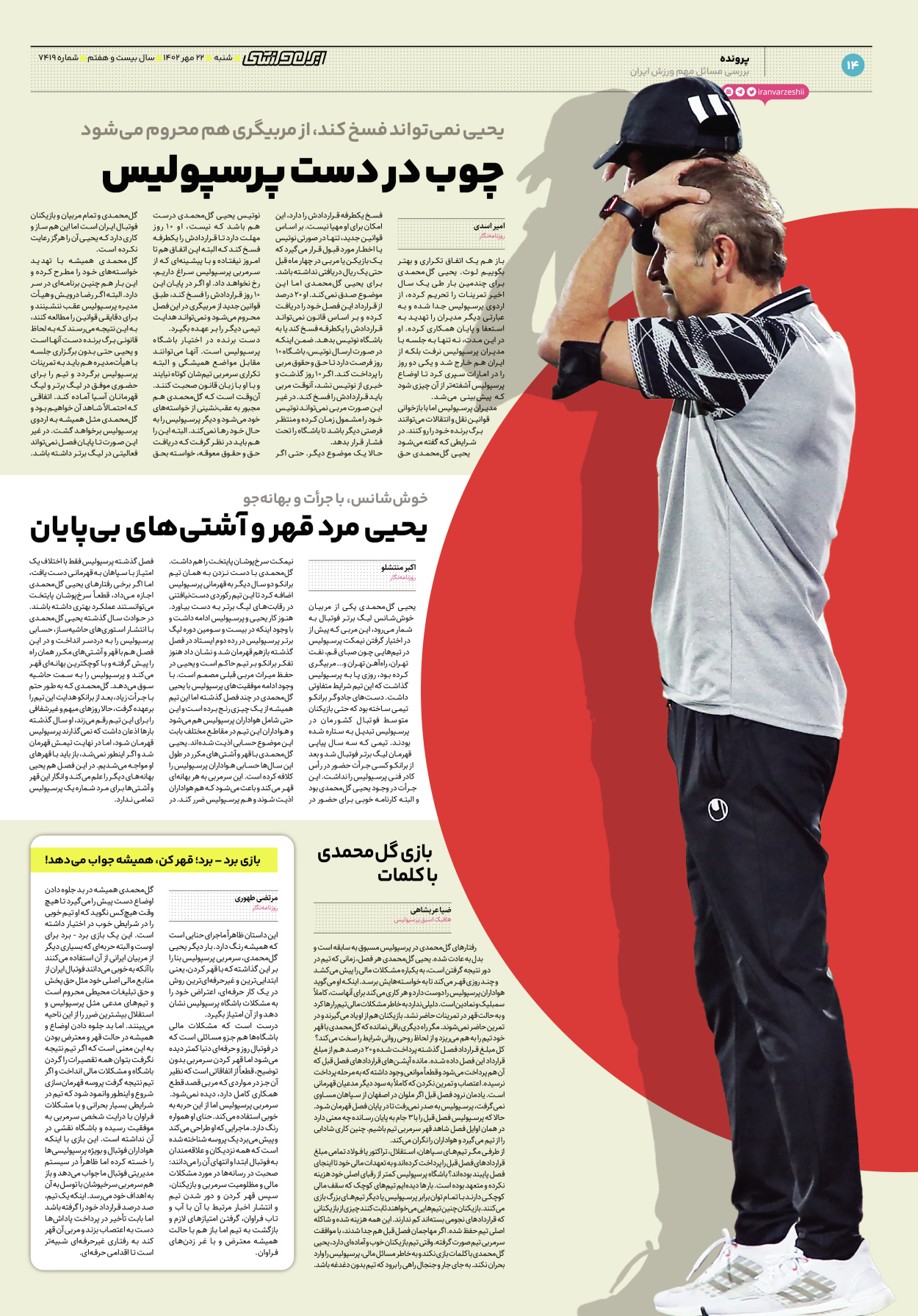 روزنامه ایران ورزشی - شماره هفت هزار و چهارصد و نوزده - ۲۲ مهر ۱۴۰۲ - صفحه ۱۴