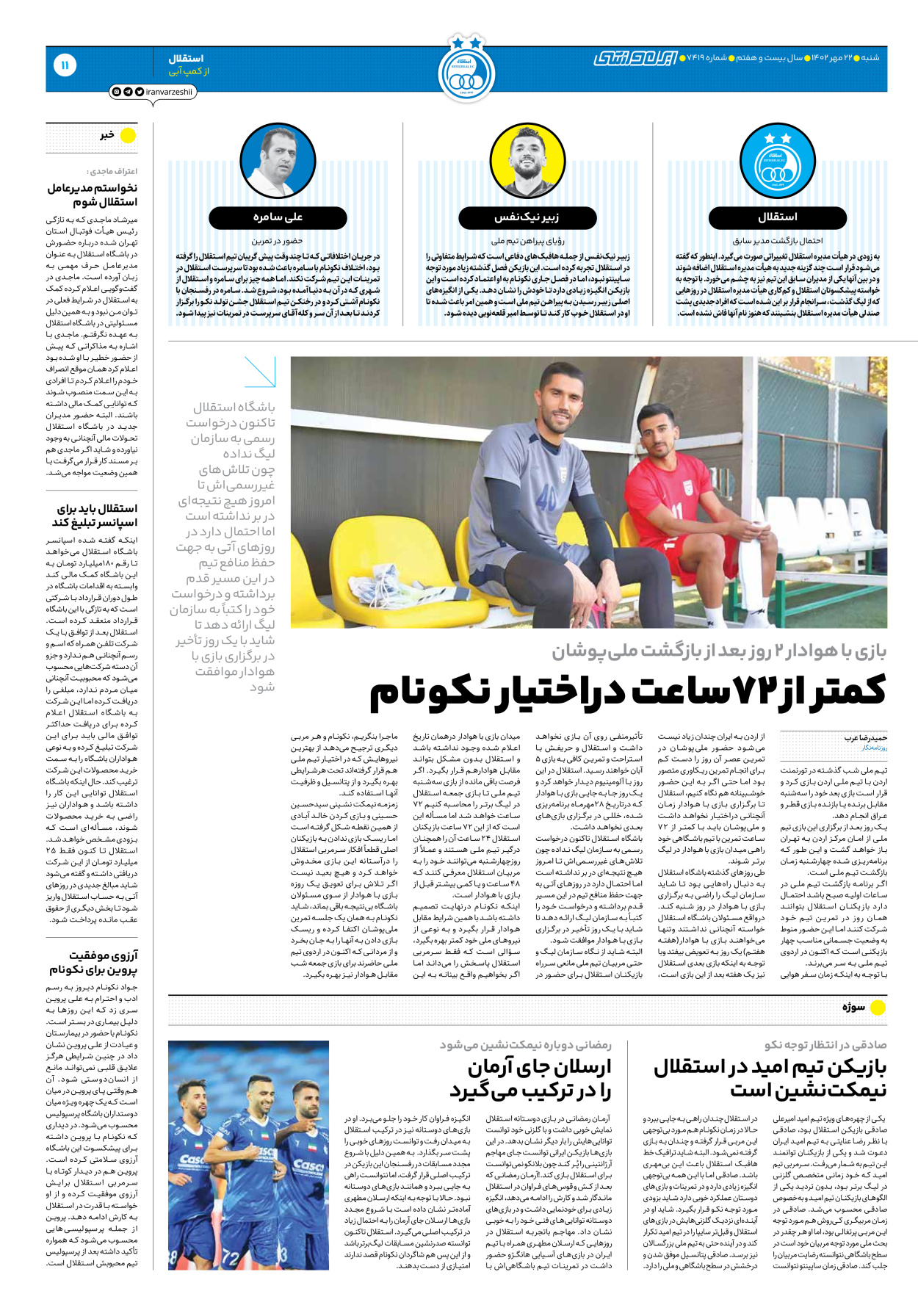روزنامه ایران ورزشی - شماره هفت هزار و چهارصد و نوزده - ۲۲ مهر ۱۴۰۲ - صفحه ۱۱