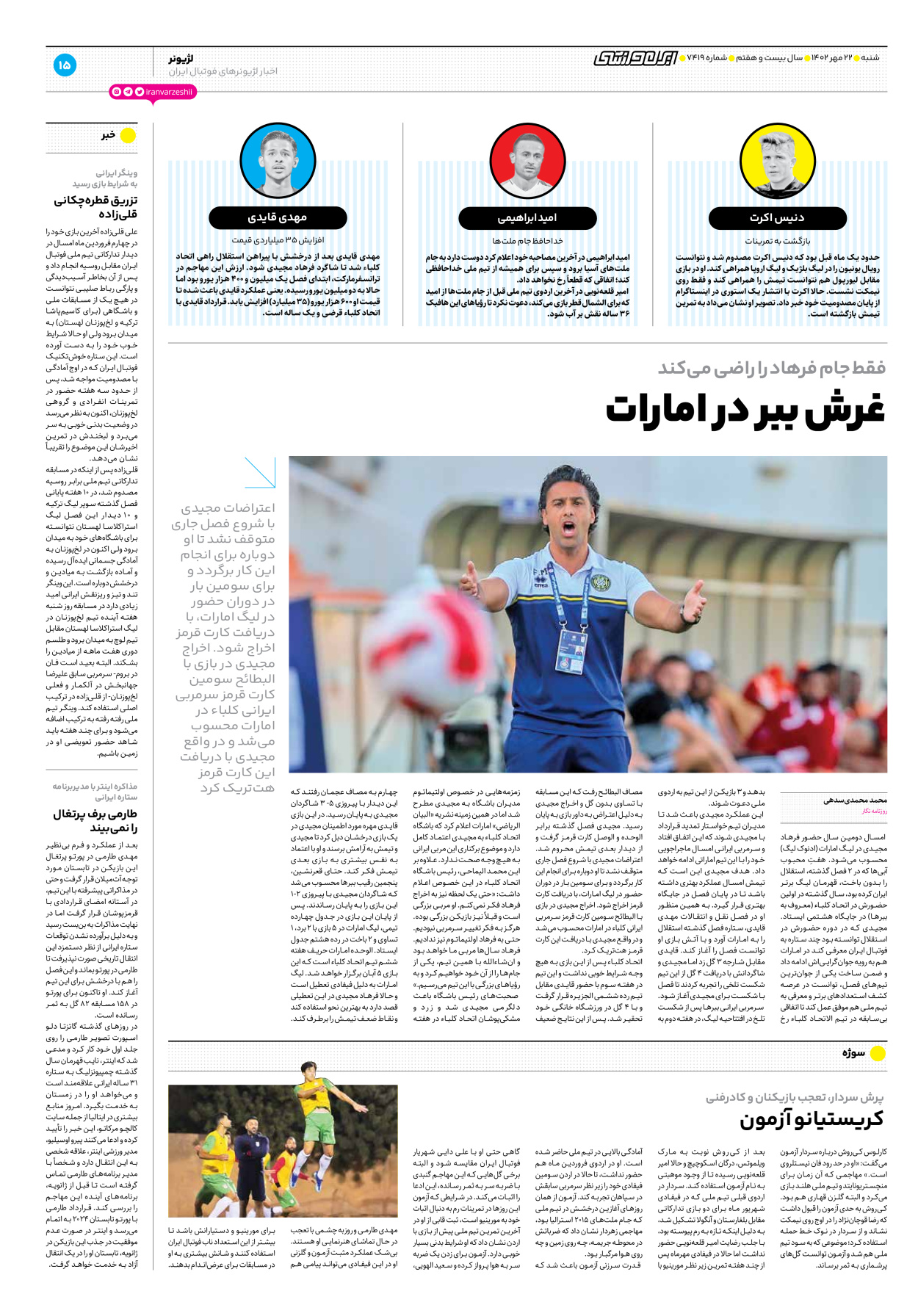 روزنامه ایران ورزشی - شماره هفت هزار و چهارصد و نوزده - ۲۲ مهر ۱۴۰۲ - صفحه ۱۵