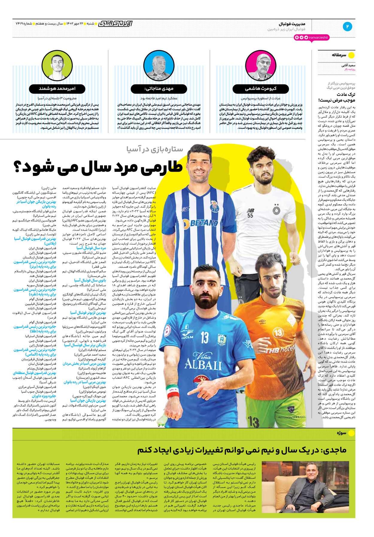 روزنامه ایران ورزشی - شماره هفت هزار و چهارصد و نوزده - ۲۲ مهر ۱۴۰۲ - صفحه ۲