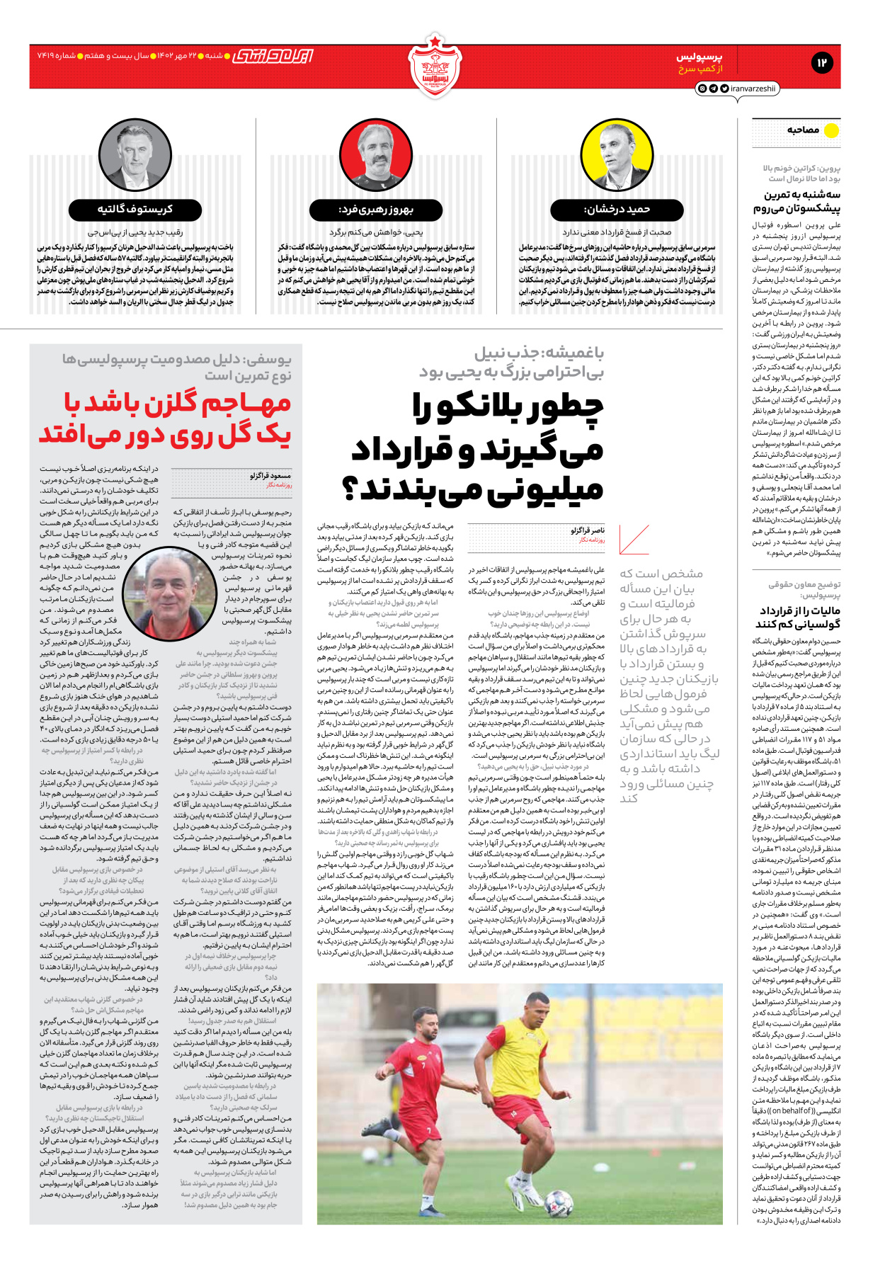 روزنامه ایران ورزشی - شماره هفت هزار و چهارصد و نوزده - ۲۲ مهر ۱۴۰۲ - صفحه ۱۲