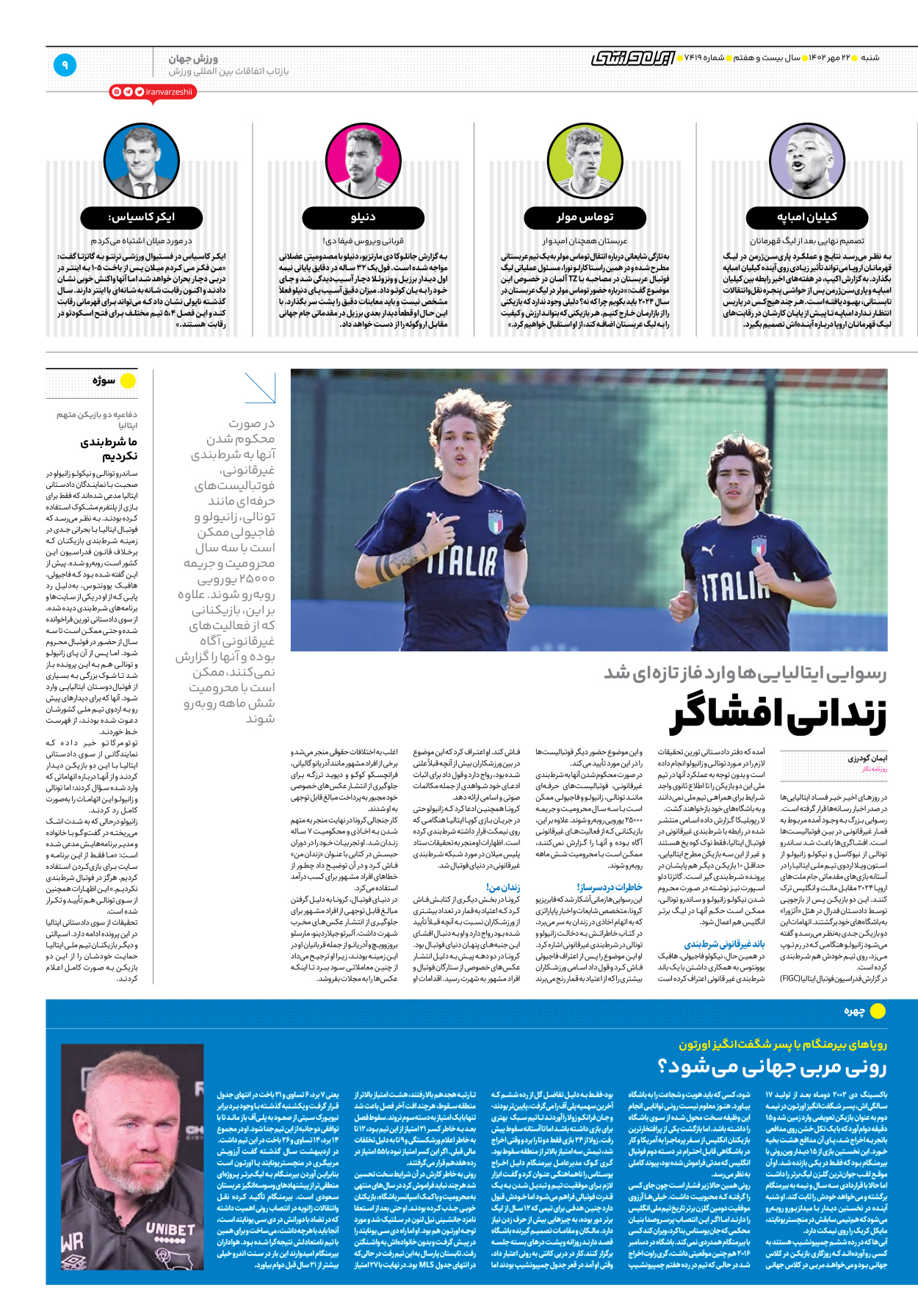 روزنامه ایران ورزشی - شماره هفت هزار و چهارصد و نوزده - ۲۲ مهر ۱۴۰۲ - صفحه ۹