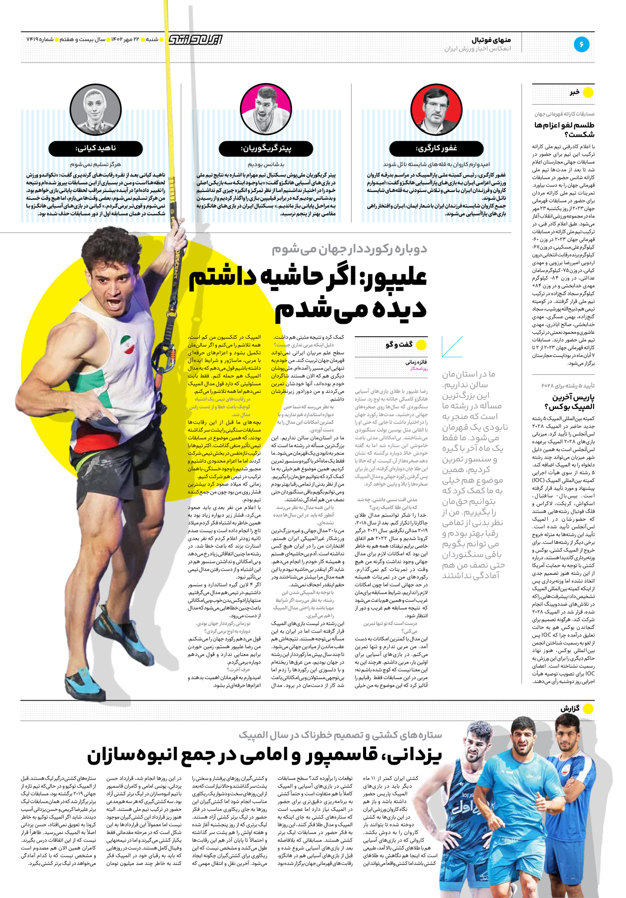روزنامه ایران ورزشی - شماره هفت هزار و چهارصد و نوزده - ۲۲ مهر ۱۴۰۲ - صفحه ۶