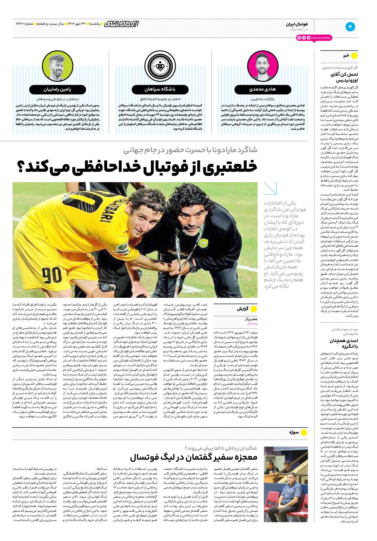 روزنامه ایران ورزشی - شماره هفت هزار و چهارصد و بیست - ۲۳ مهر ۱۴۰۲ - صفحه ۴