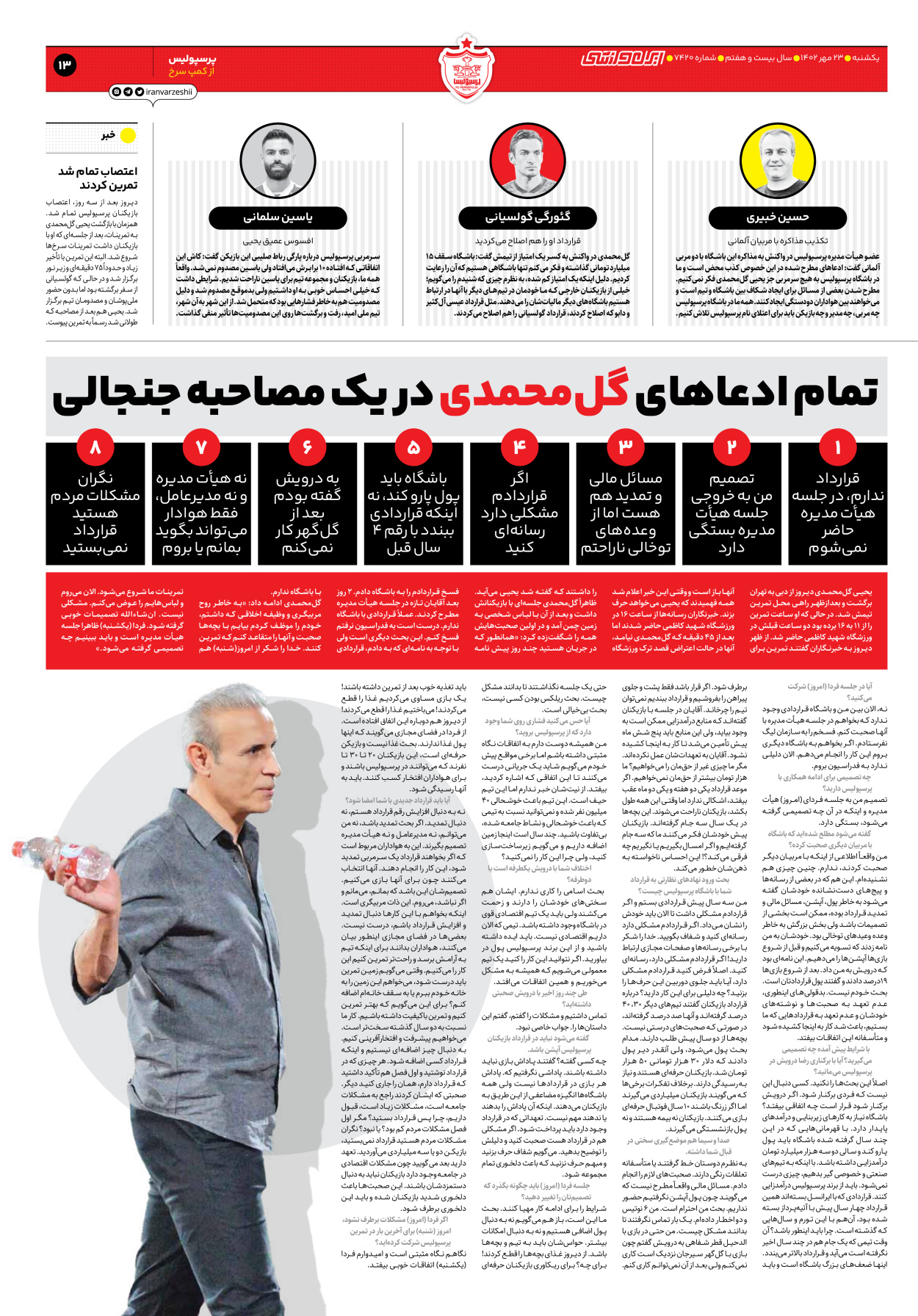 روزنامه ایران ورزشی - شماره هفت هزار و چهارصد و بیست - ۲۳ مهر ۱۴۰۲ - صفحه ۱۳