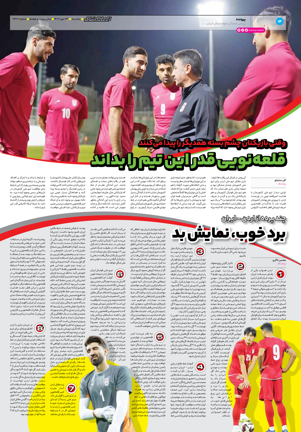 روزنامه ایران ورزشی - شماره هفت هزار و چهارصد و بیست - ۲۳ مهر ۱۴۰۲ - صفحه ۱۴