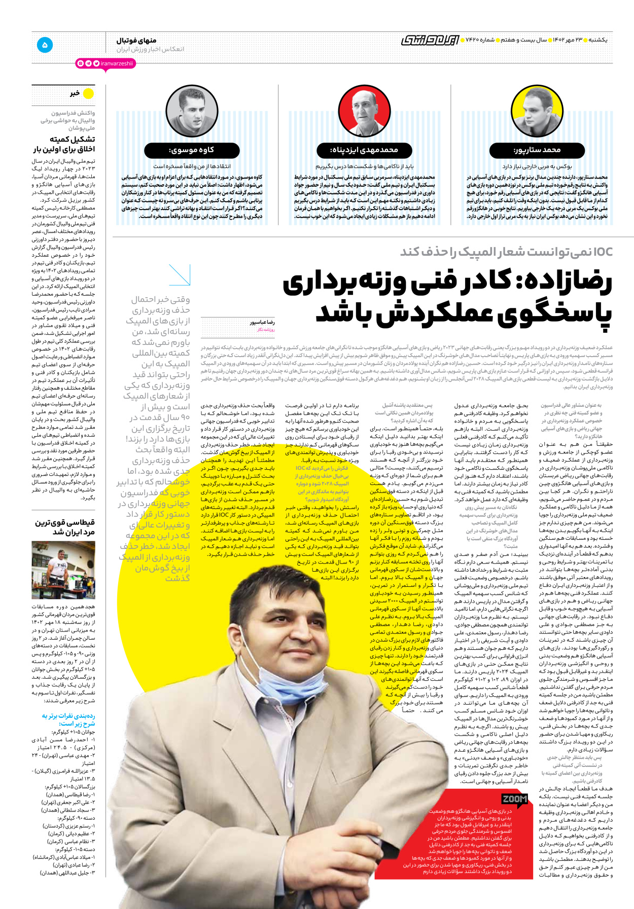 روزنامه ایران ورزشی - شماره هفت هزار و چهارصد و بیست - ۲۳ مهر ۱۴۰۲ - صفحه ۵