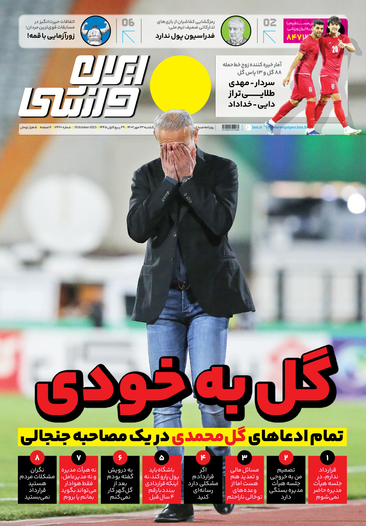 روزنامه ایران ورزشی - شماره هفت هزار و چهارصد و بیست - ۲۳ مهر ۱۴۰۲ - صفحه ۱