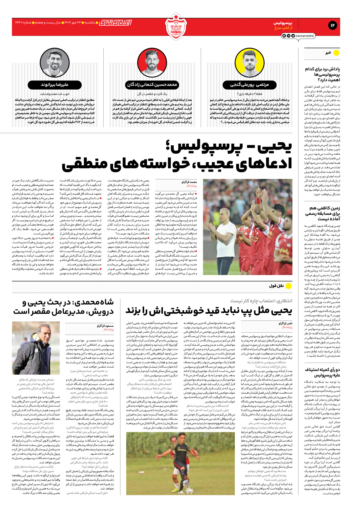 روزنامه ایران ورزشی - شماره هفت هزار و چهارصد و بیست - ۲۳ مهر ۱۴۰۲ - صفحه ۱۲