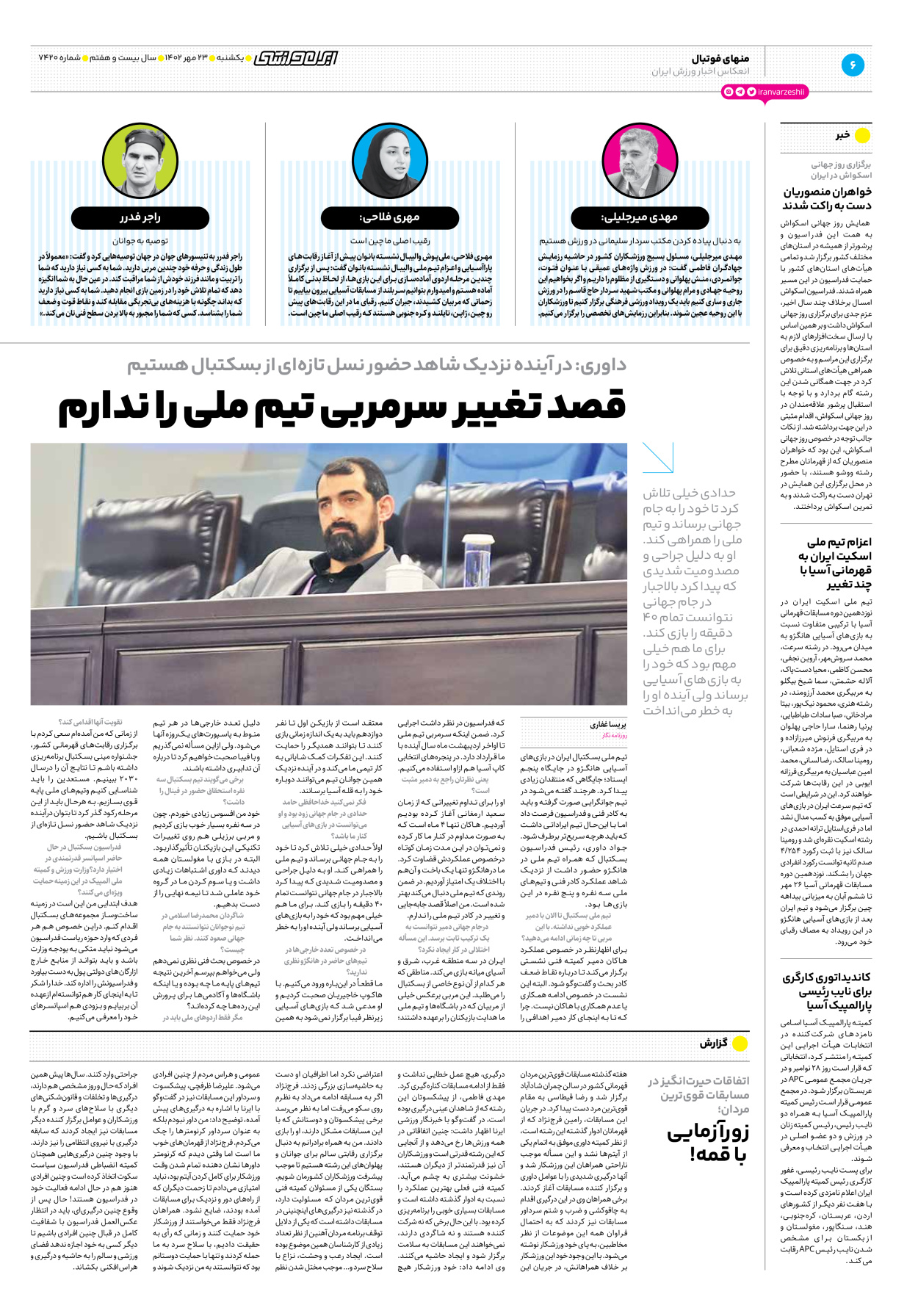 روزنامه ایران ورزشی - شماره هفت هزار و چهارصد و بیست - ۲۳ مهر ۱۴۰۲ - صفحه ۶