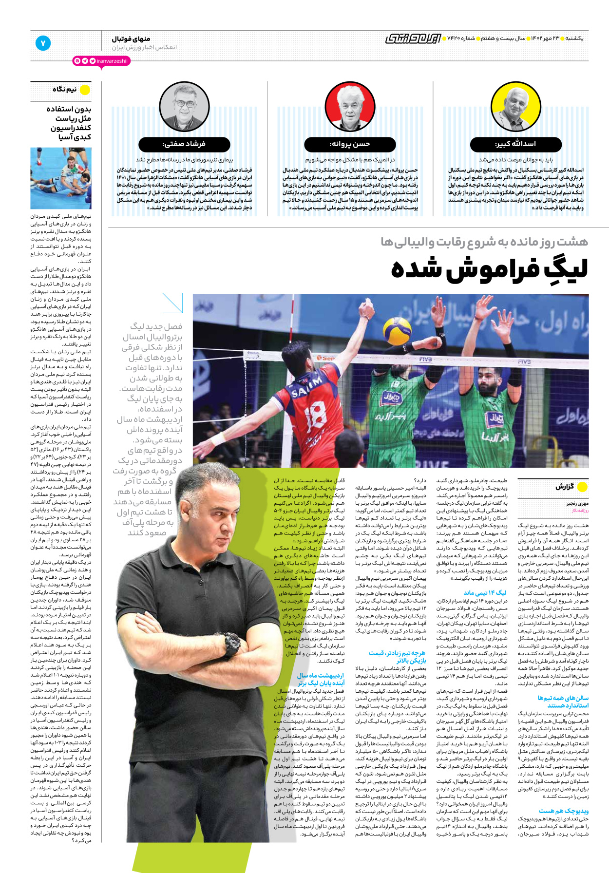روزنامه ایران ورزشی - شماره هفت هزار و چهارصد و بیست - ۲۳ مهر ۱۴۰۲ - صفحه ۷