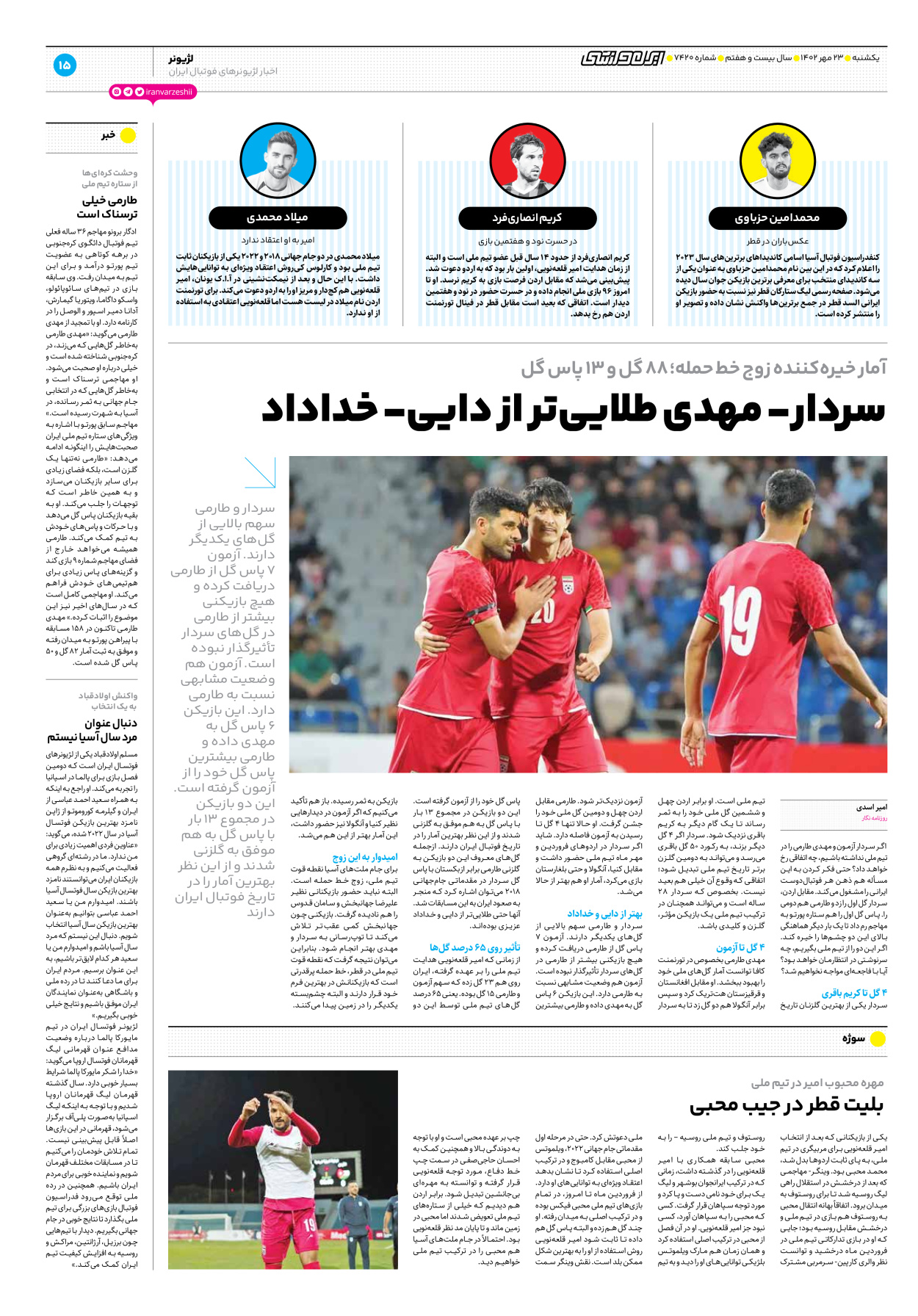 روزنامه ایران ورزشی - شماره هفت هزار و چهارصد و بیست - ۲۳ مهر ۱۴۰۲ - صفحه ۱۵