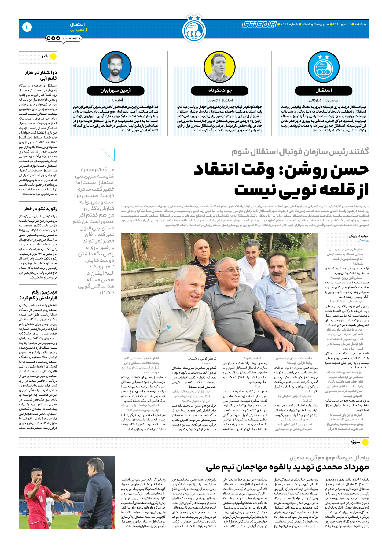 روزنامه ایران ورزشی - شماره هفت هزار و چهارصد و بیست - ۲۳ مهر ۱۴۰۲ - صفحه ۱۱