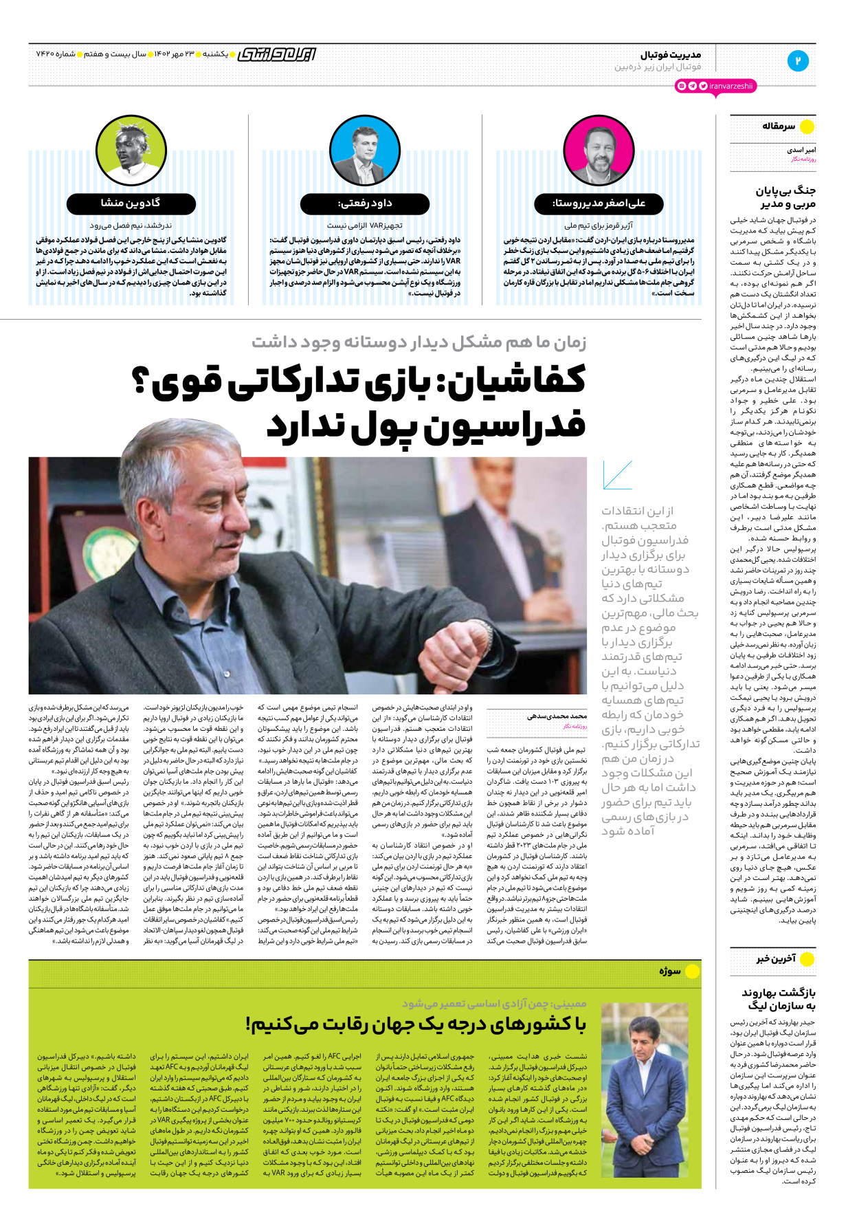 روزنامه ایران ورزشی - شماره هفت هزار و چهارصد و بیست - ۲۳ مهر ۱۴۰۲ - صفحه ۲