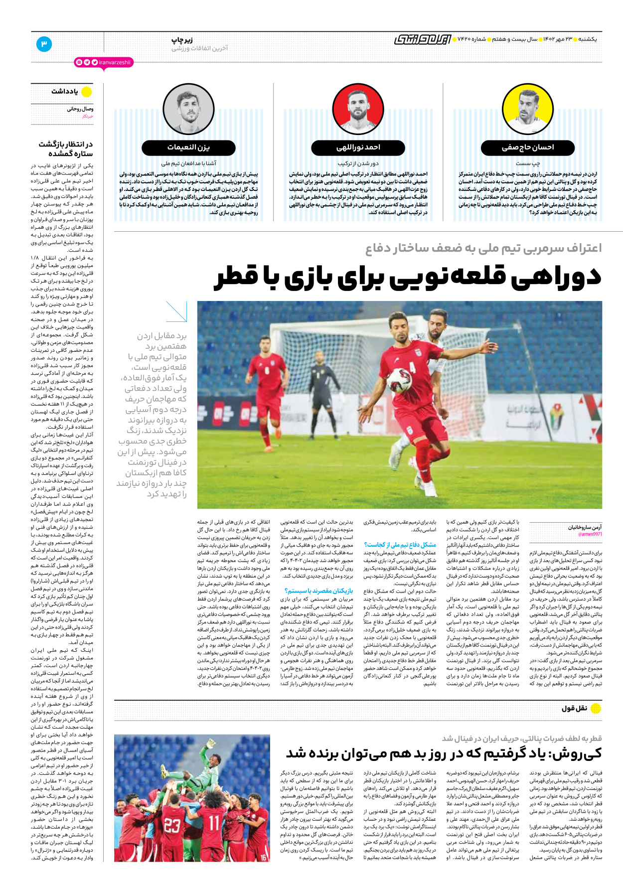 روزنامه ایران ورزشی - شماره هفت هزار و چهارصد و بیست - ۲۳ مهر ۱۴۰۲ - صفحه ۳