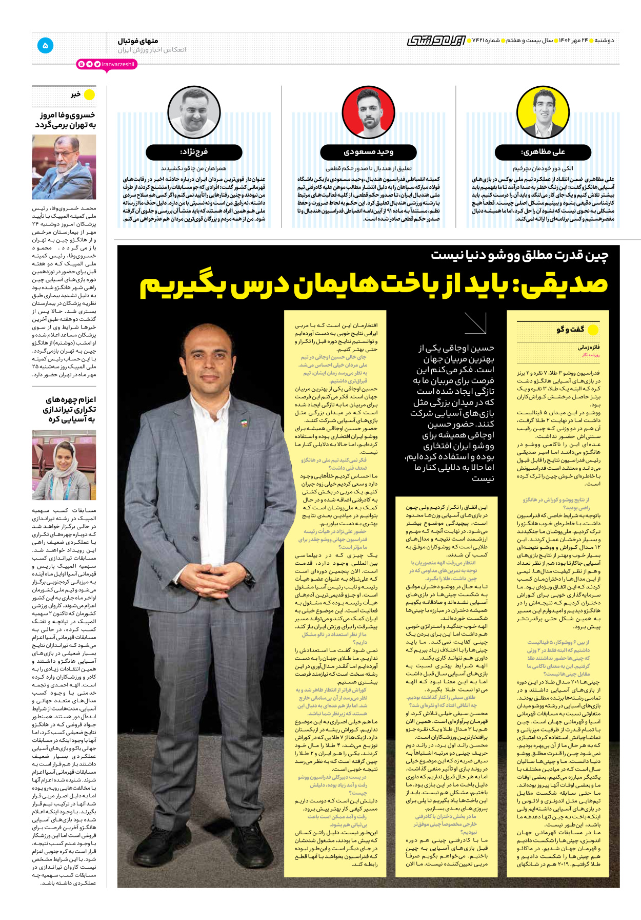 روزنامه ایران ورزشی - شماره هفت هزار و چهارصد و بیست و یک - ۲۴ مهر ۱۴۰۲ - صفحه ۵