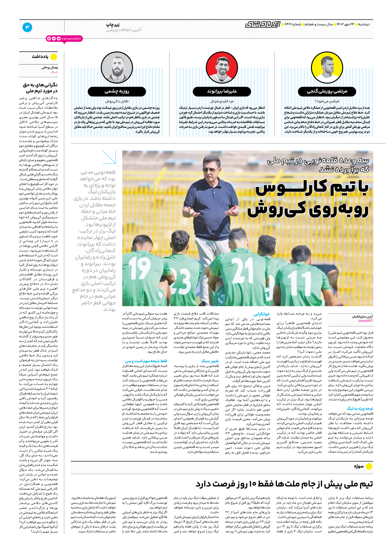روزنامه ایران ورزشی - شماره هفت هزار و چهارصد و بیست و یک - ۲۴ مهر ۱۴۰۲ - صفحه ۳