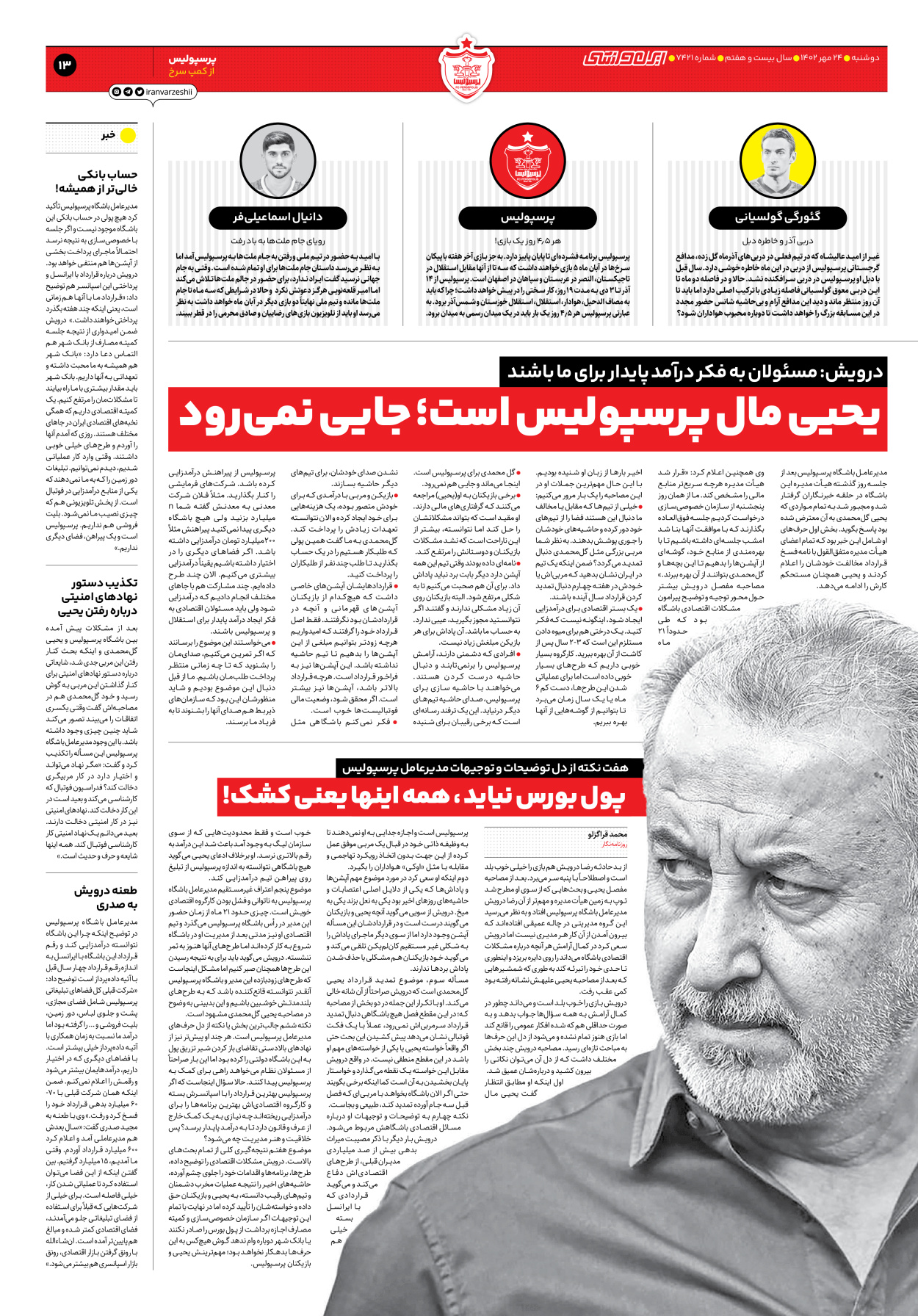 روزنامه ایران ورزشی - شماره هفت هزار و چهارصد و بیست و یک - ۲۴ مهر ۱۴۰۲ - صفحه ۱۳