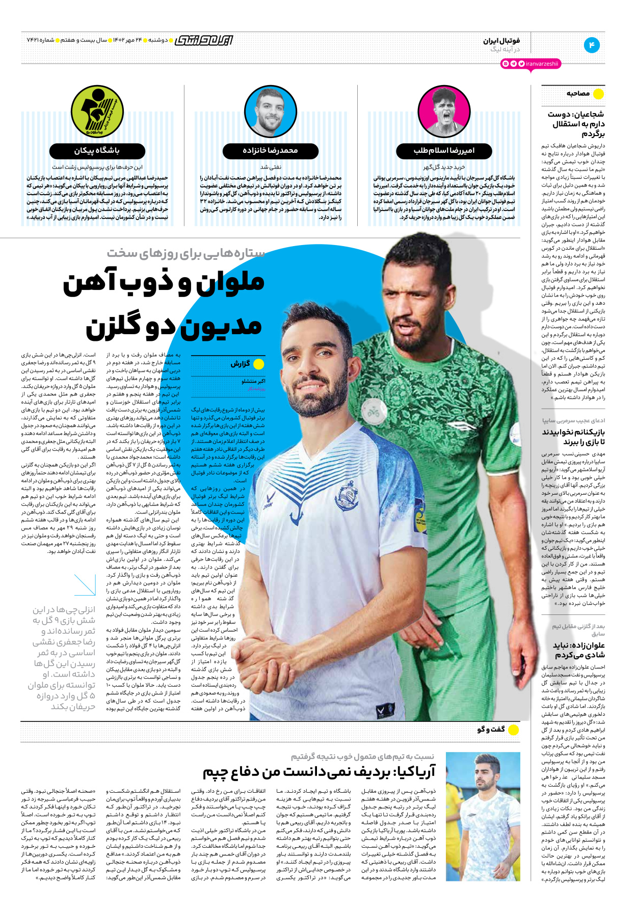روزنامه ایران ورزشی - شماره هفت هزار و چهارصد و بیست و یک - ۲۴ مهر ۱۴۰۲ - صفحه ۴