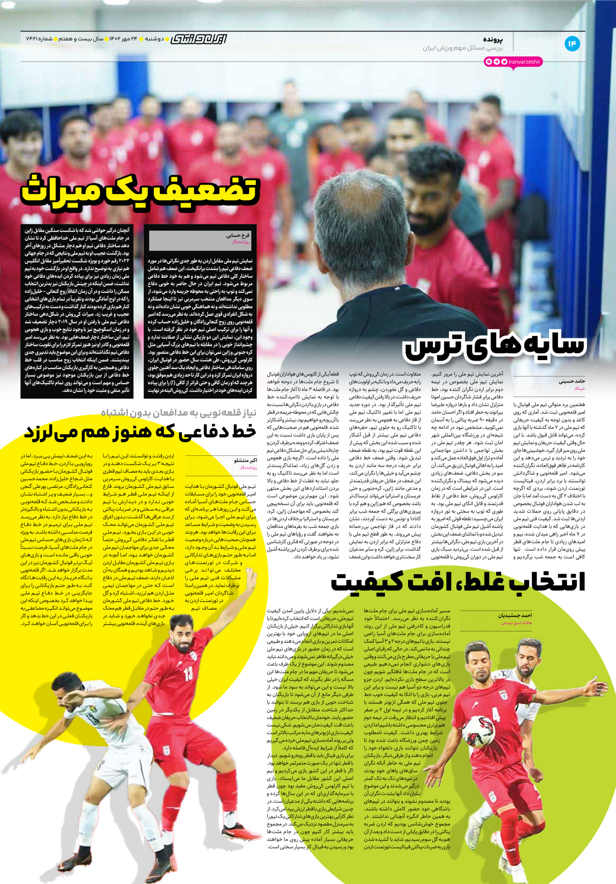 روزنامه ایران ورزشی - شماره هفت هزار و چهارصد و بیست و یک - ۲۴ مهر ۱۴۰۲ - صفحه ۱۴