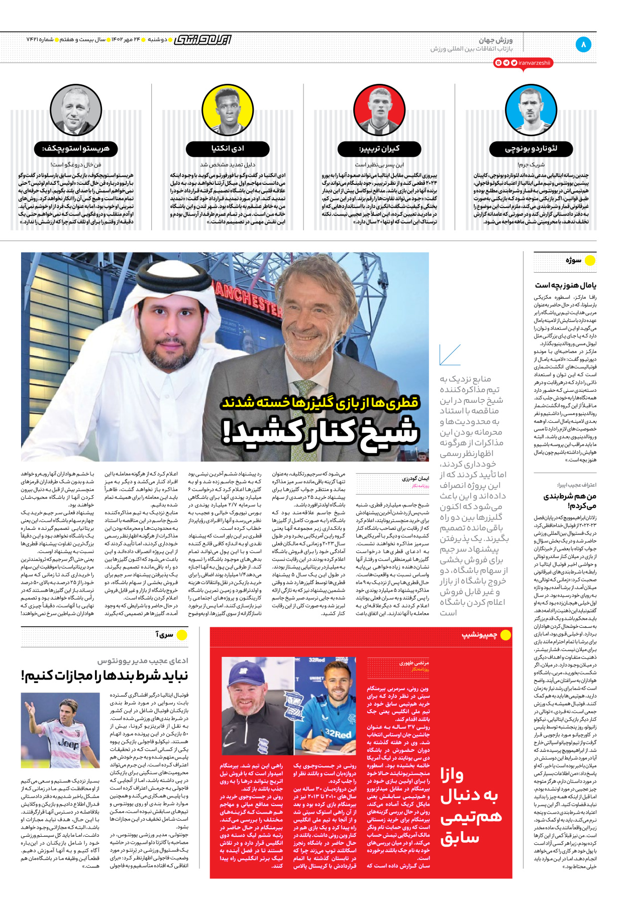 روزنامه ایران ورزشی - شماره هفت هزار و چهارصد و بیست و یک - ۲۴ مهر ۱۴۰۲ - صفحه ۸